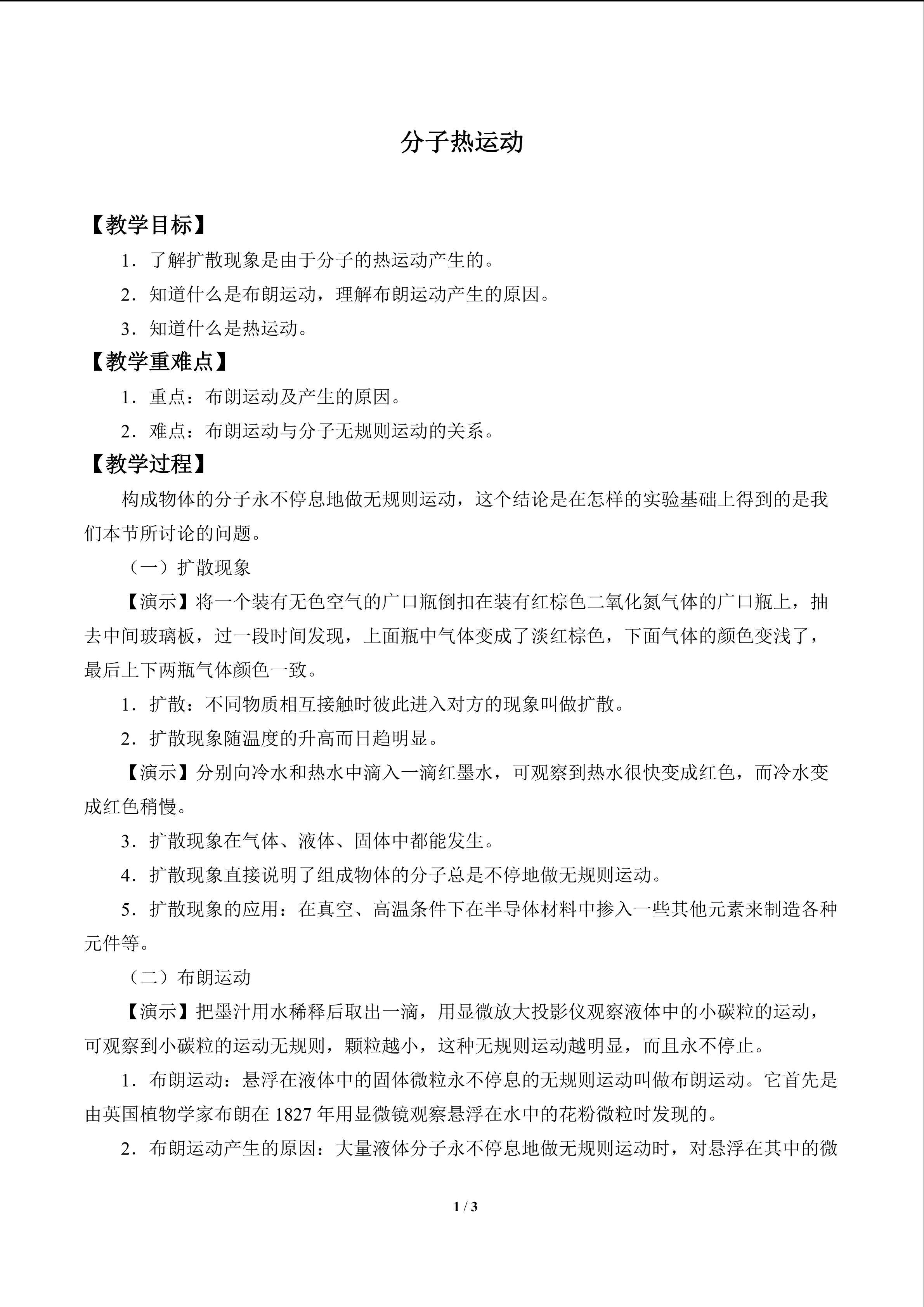分子热运动_教案1