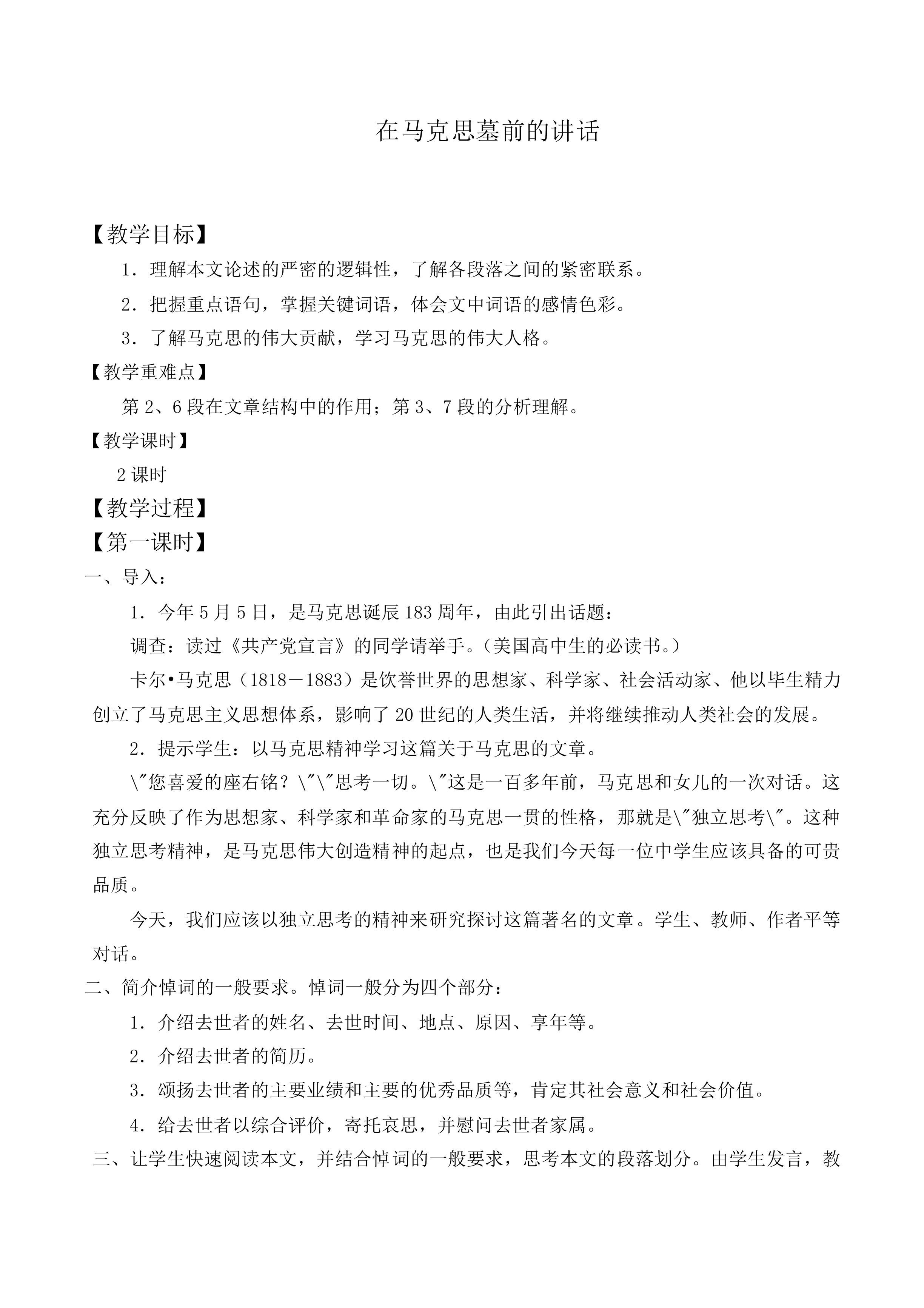 在马克思墓前的讲话_教案8
