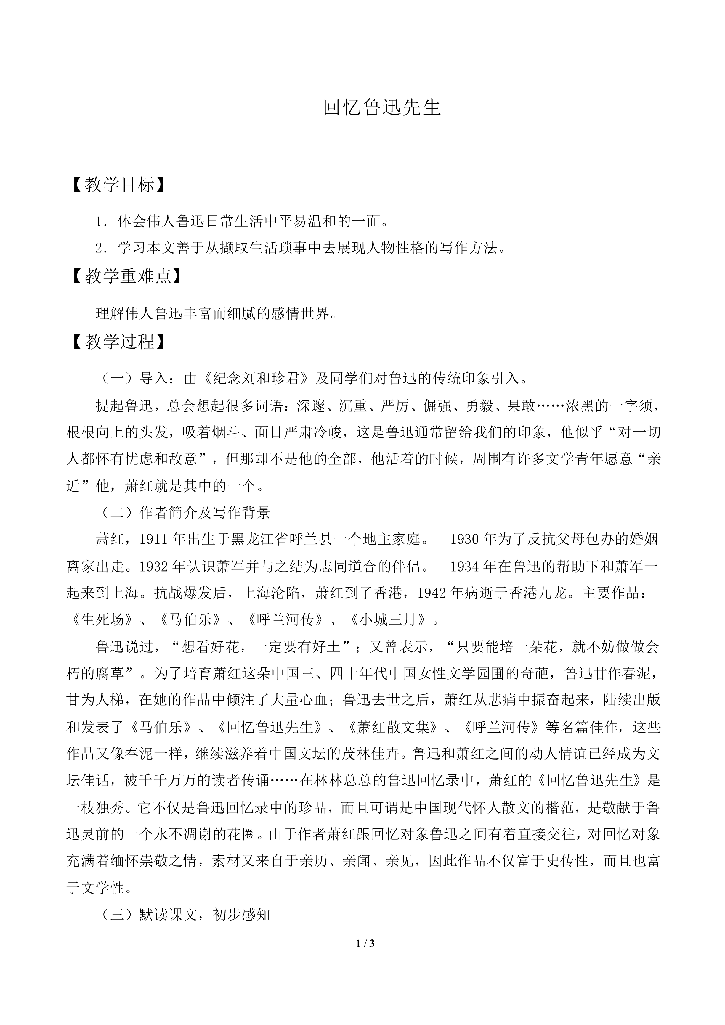 回忆鲁迅先生_教案1