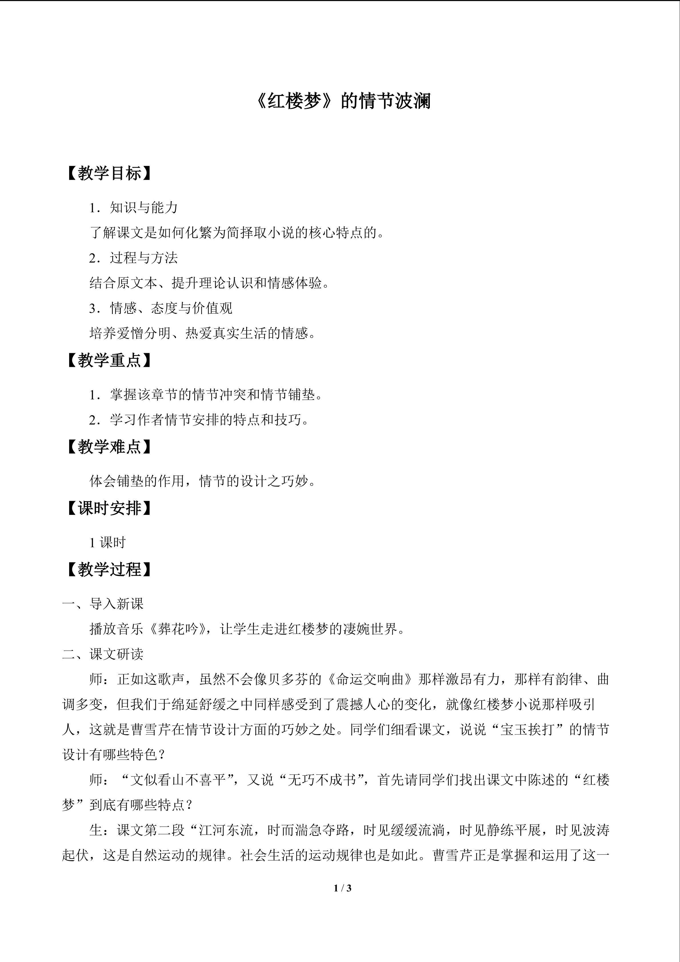 《红楼梦》的情节波澜（节选）_教案2