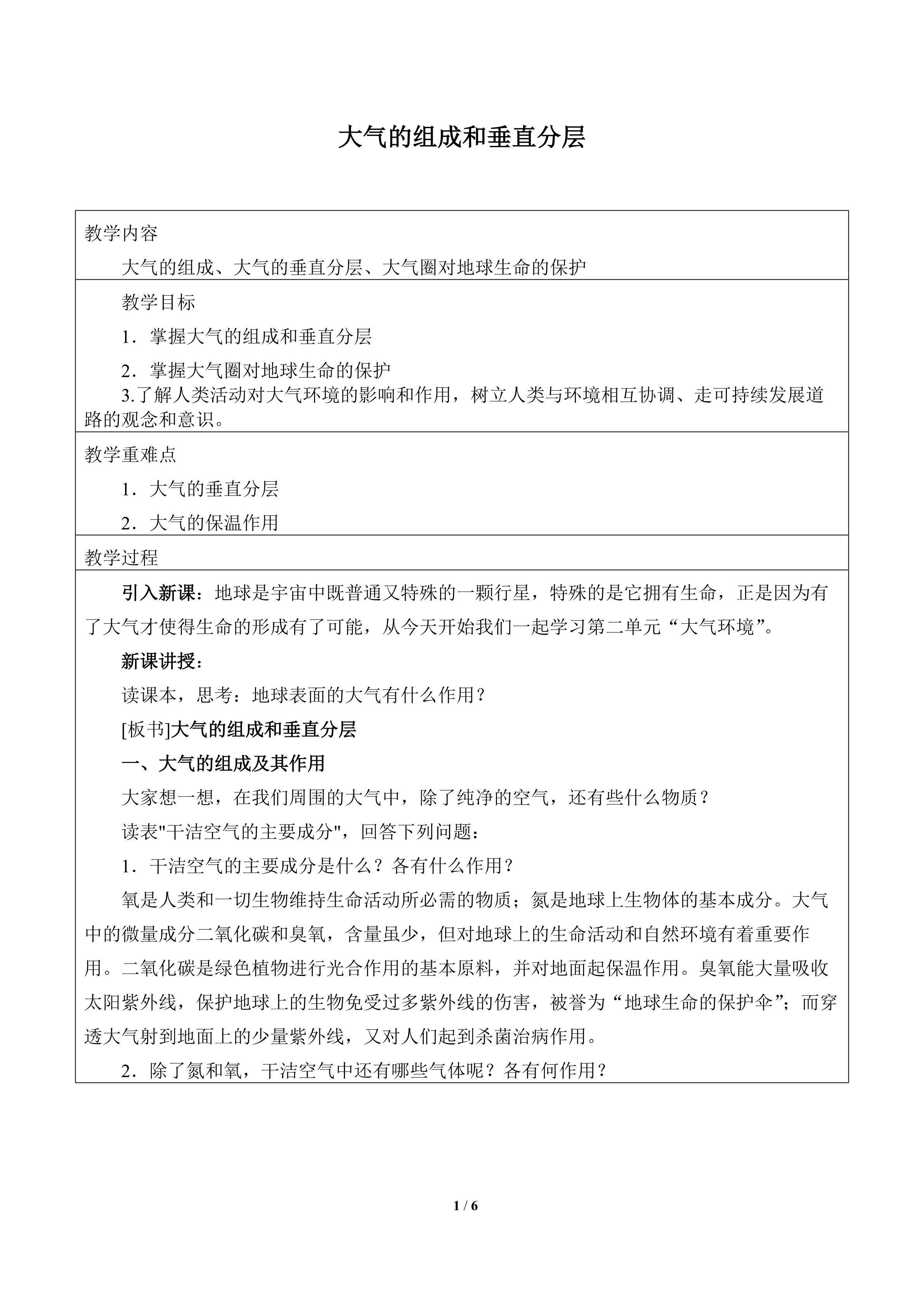 大气的组成和垂直分层_教案1