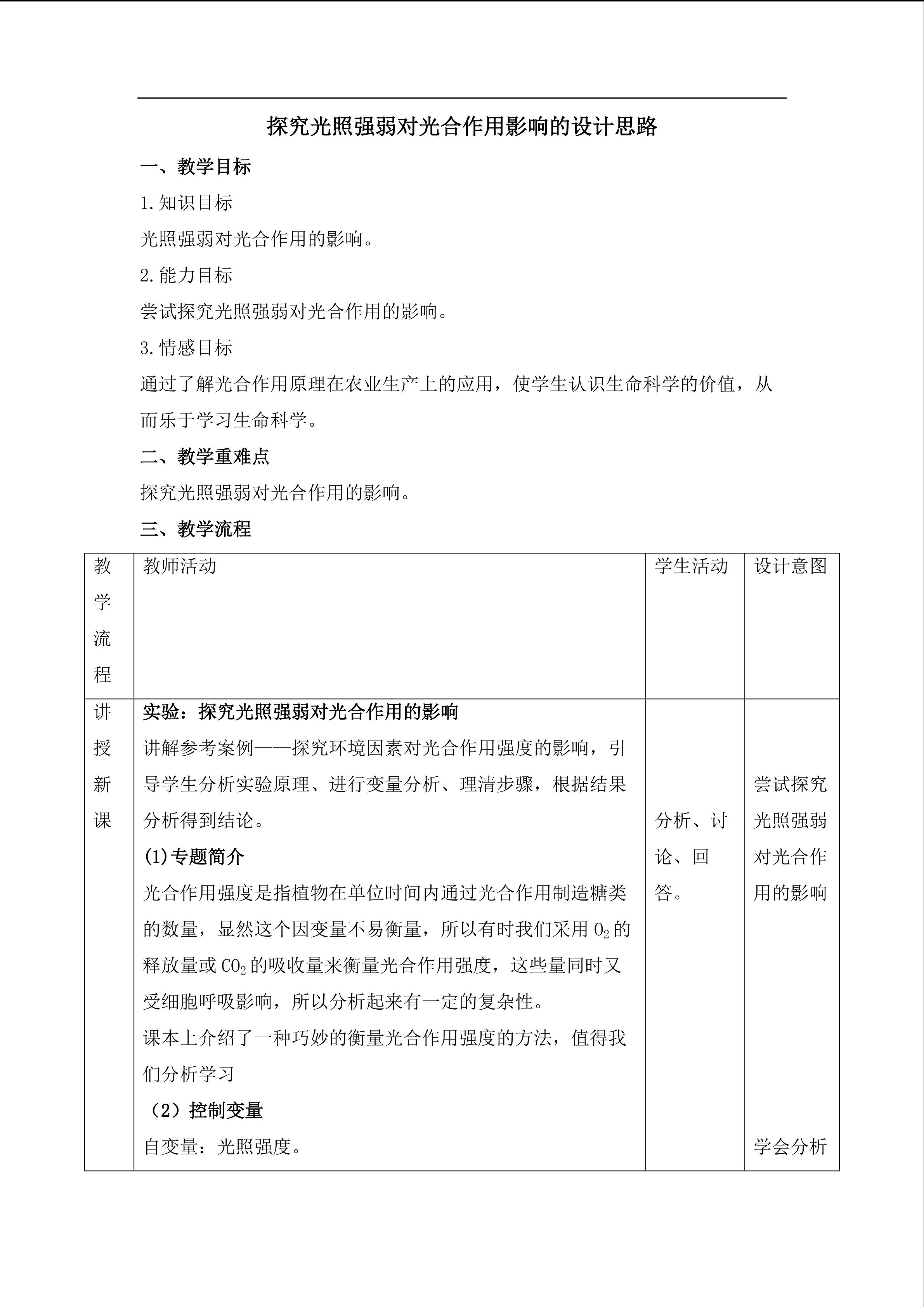 探究光照强弱对光合作用的影响