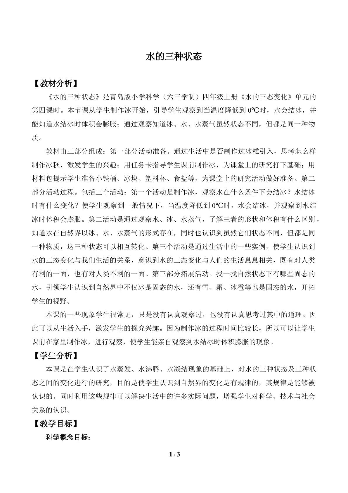 水的三种状态