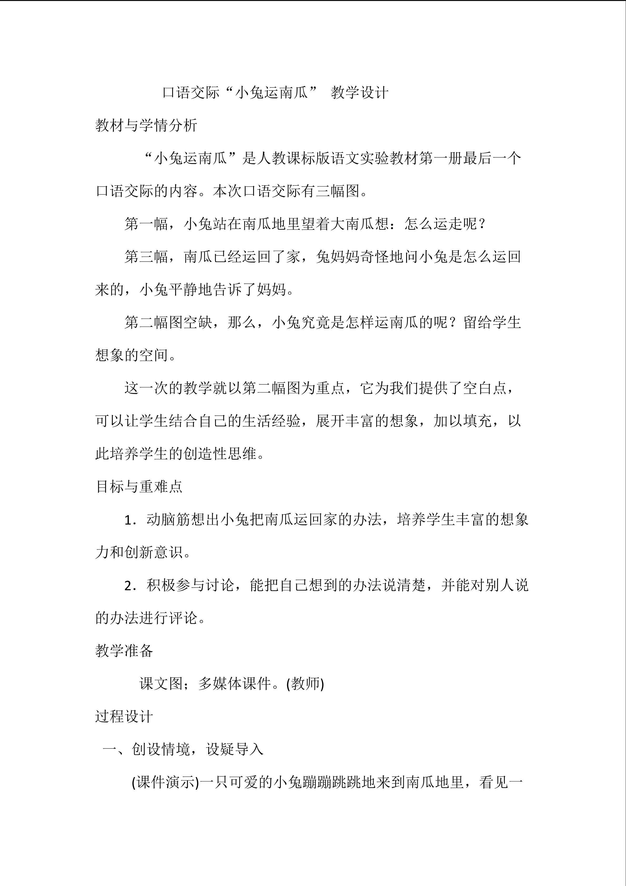 口语交际：小兔运南瓜
