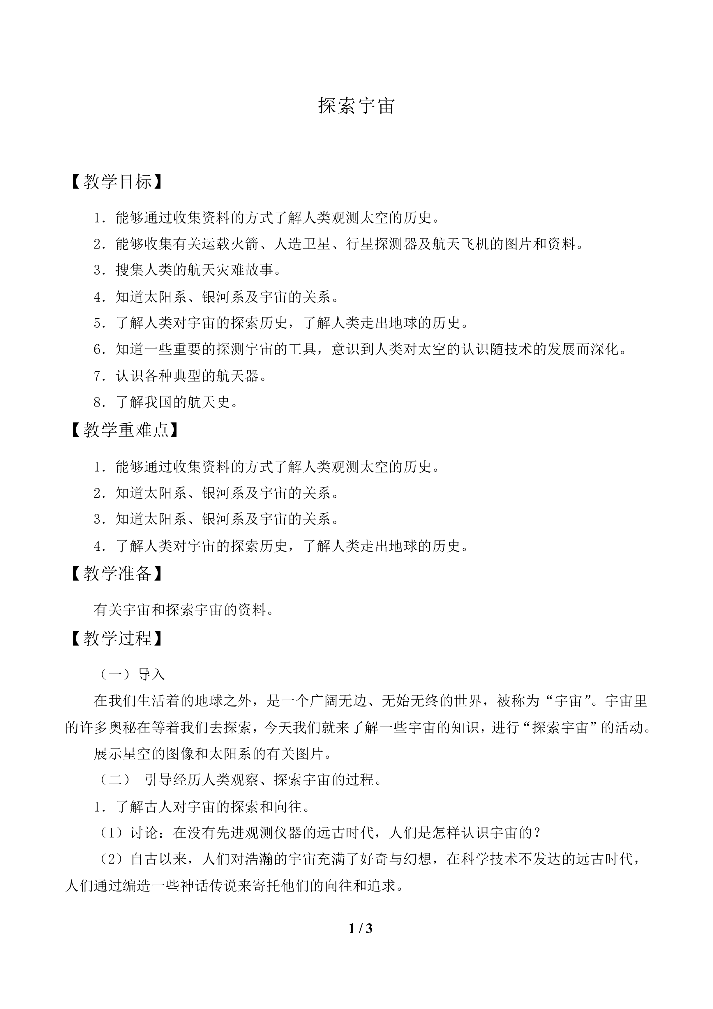 探索宇宙_教案1