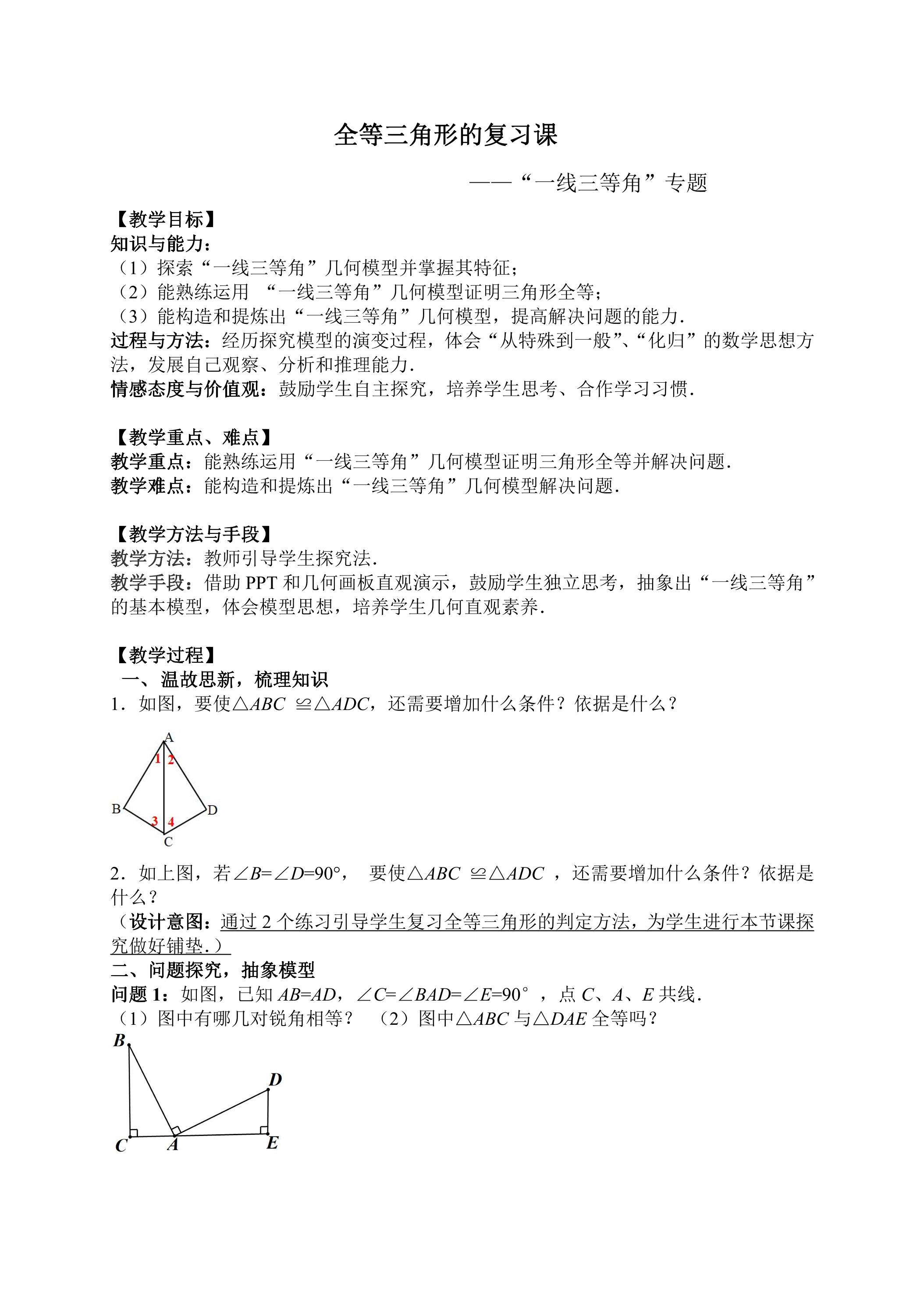 【★★★】8年级数学苏科版上册教案第1单元《单元复习》