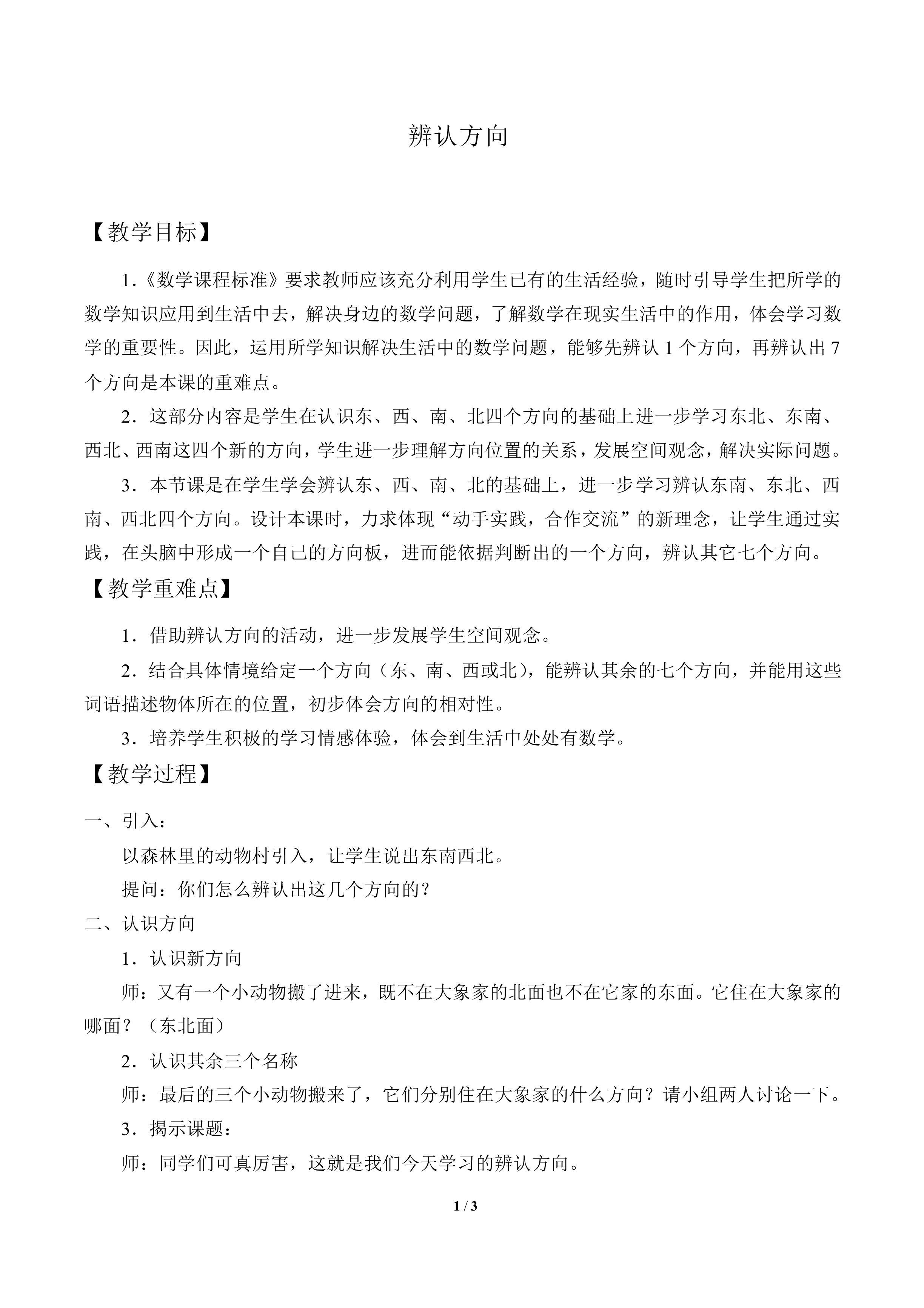 辨认方向_教案1