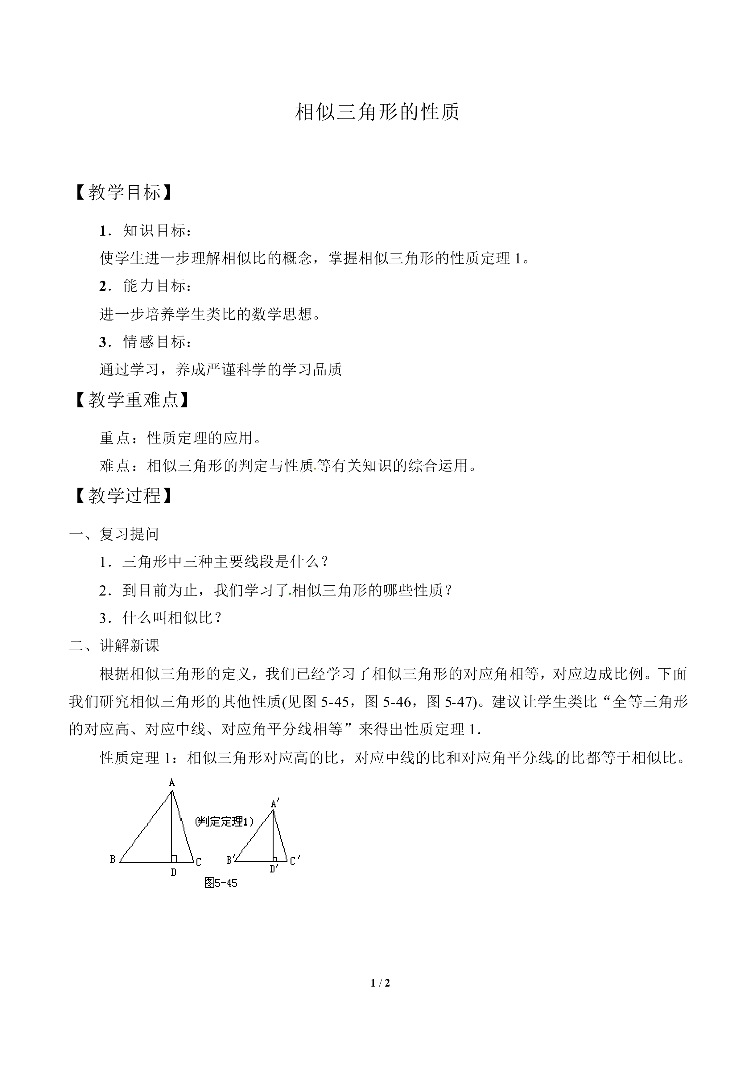 相似三角形的性质_教案1