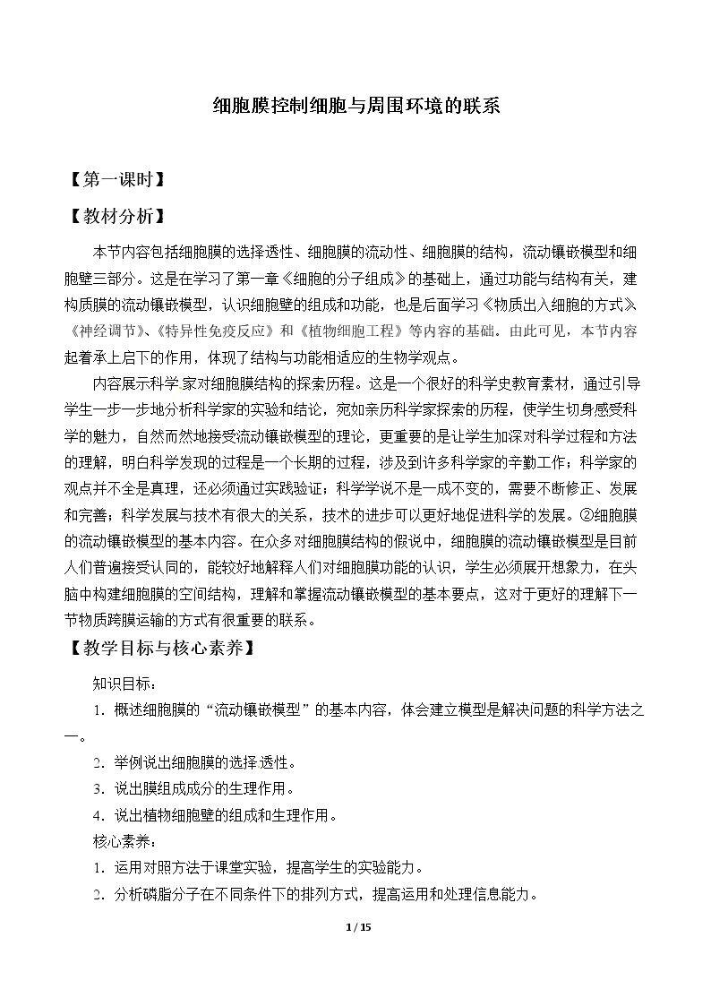 细胞膜控制细胞与周围环境的联系