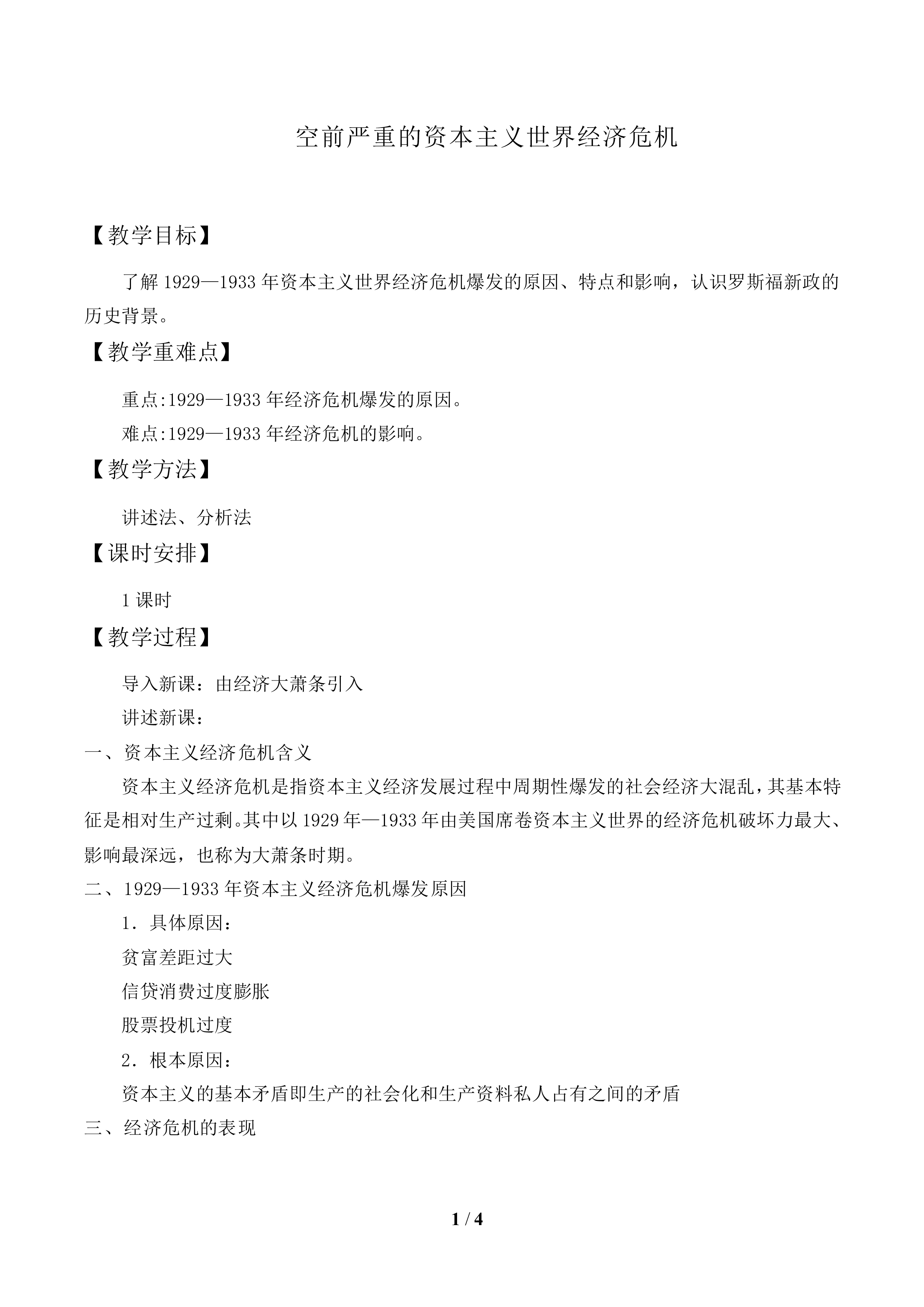 空前严重的资本主义世界经济危机_教案1