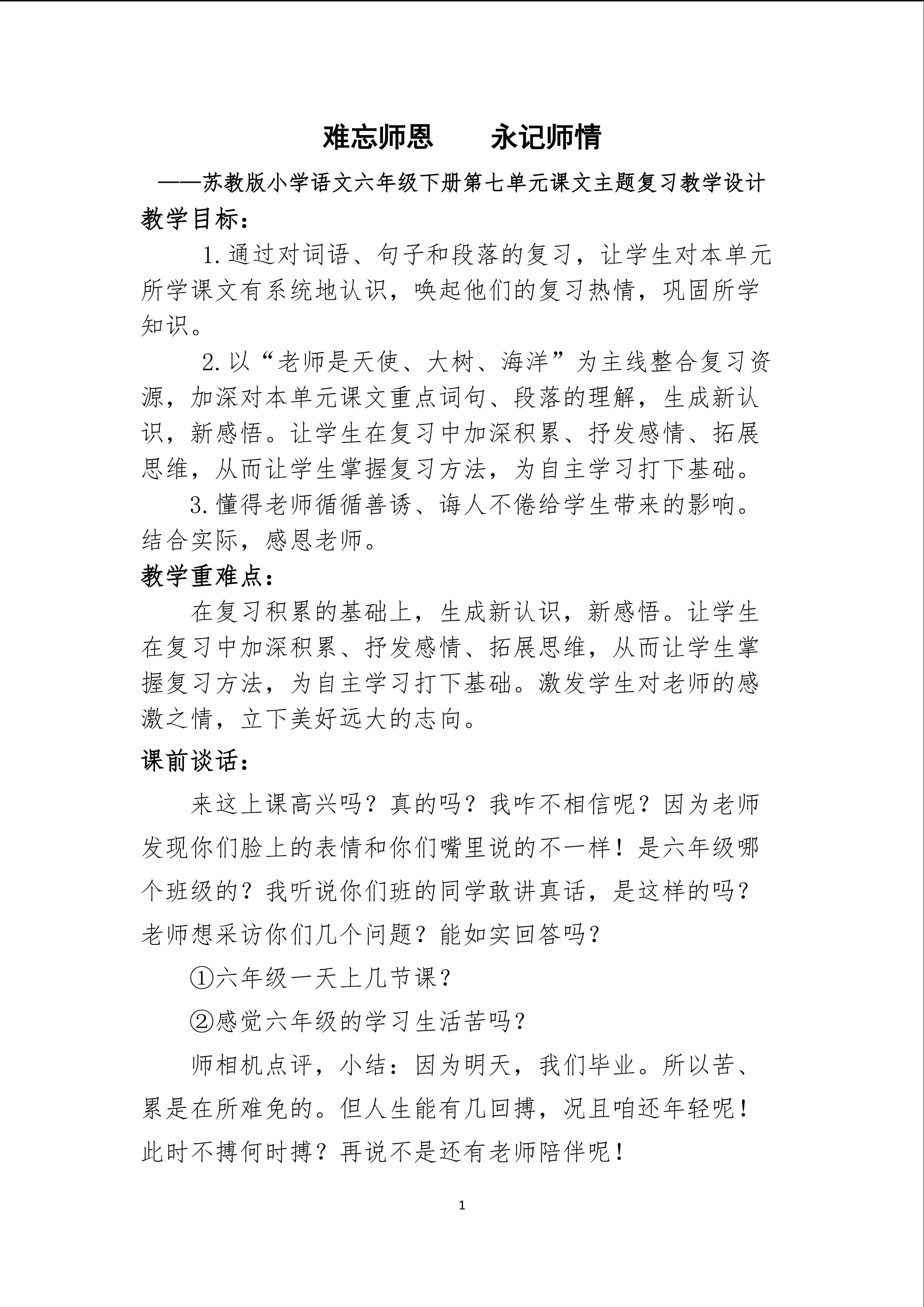 难忘师恩    永记师情 ----苏教版小学语文六年级下册第七单元课文主题复习教学设