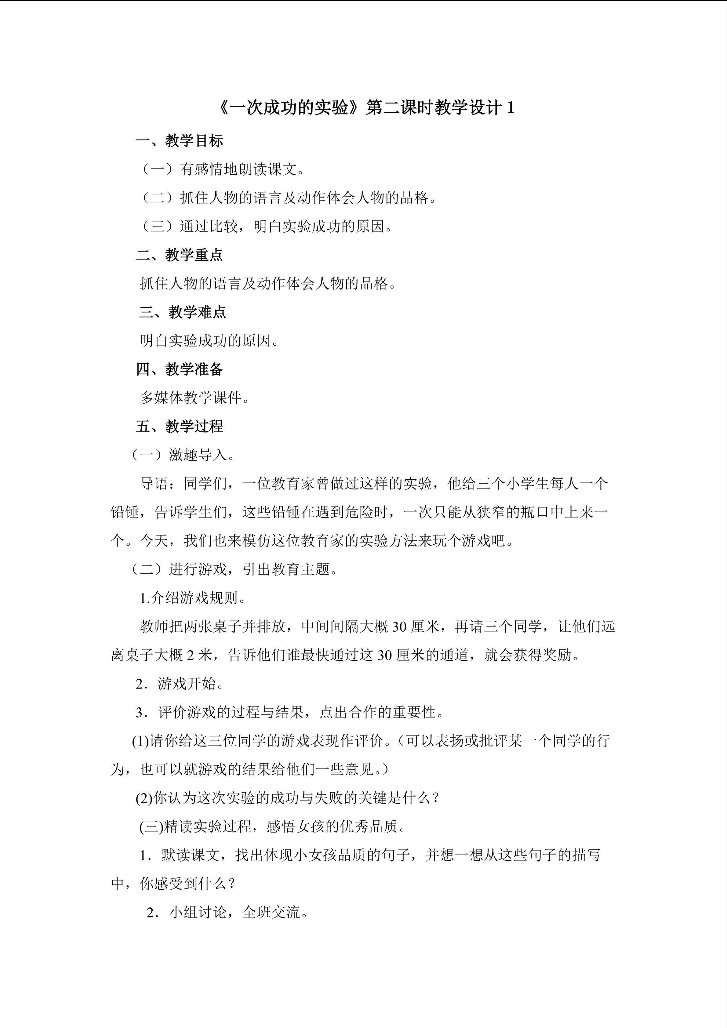 《一次成功的实验》第二课时教学设计1