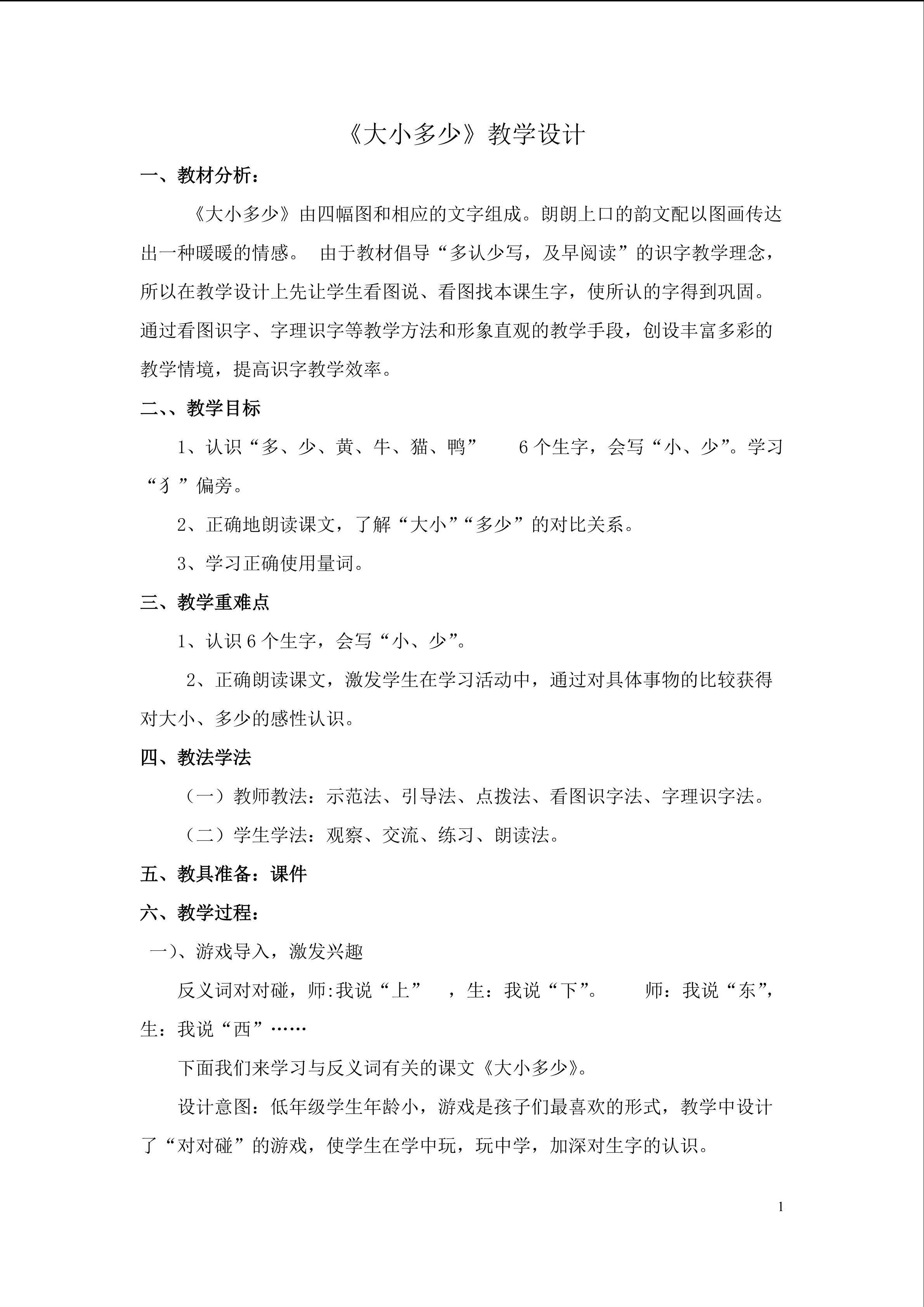 《大小多少》教学设计
