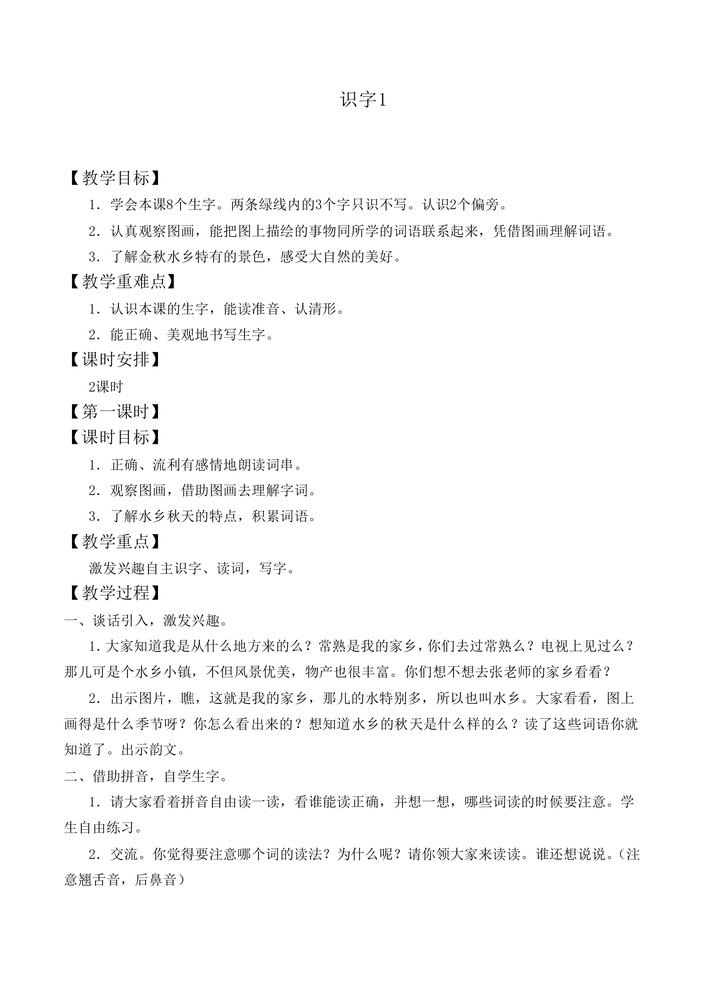 识字1_教案6