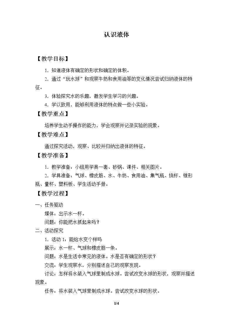 认识液体