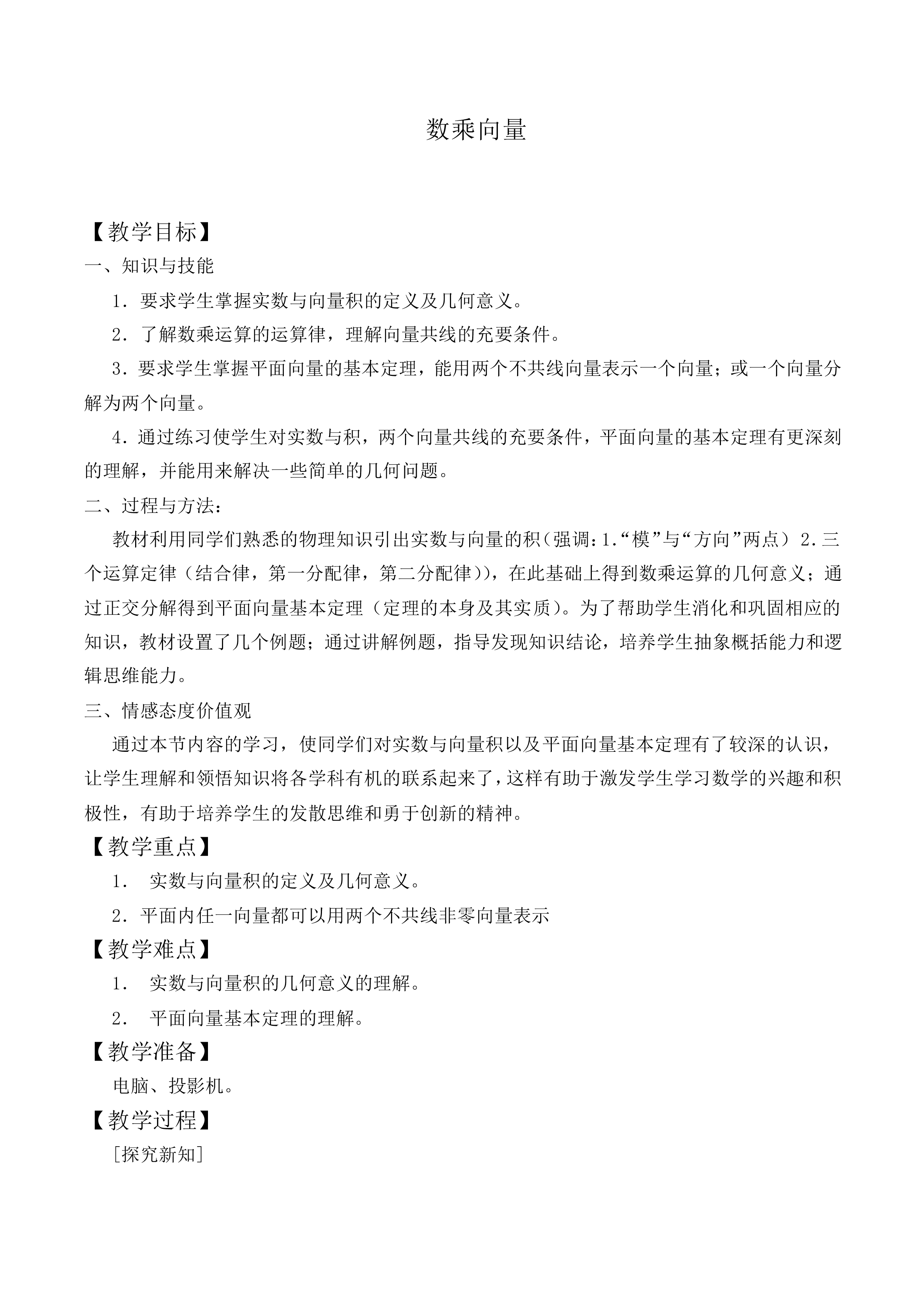数乘向量_教案1