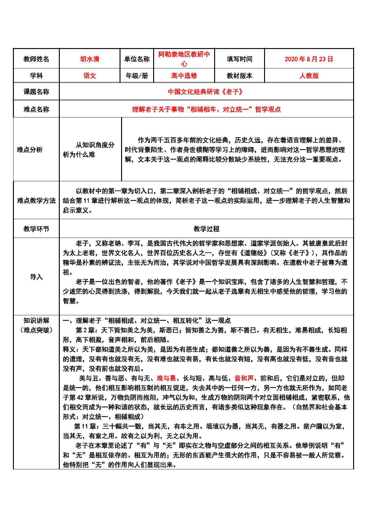 理解老子的“对立统一、相辅相成”的辨证思想