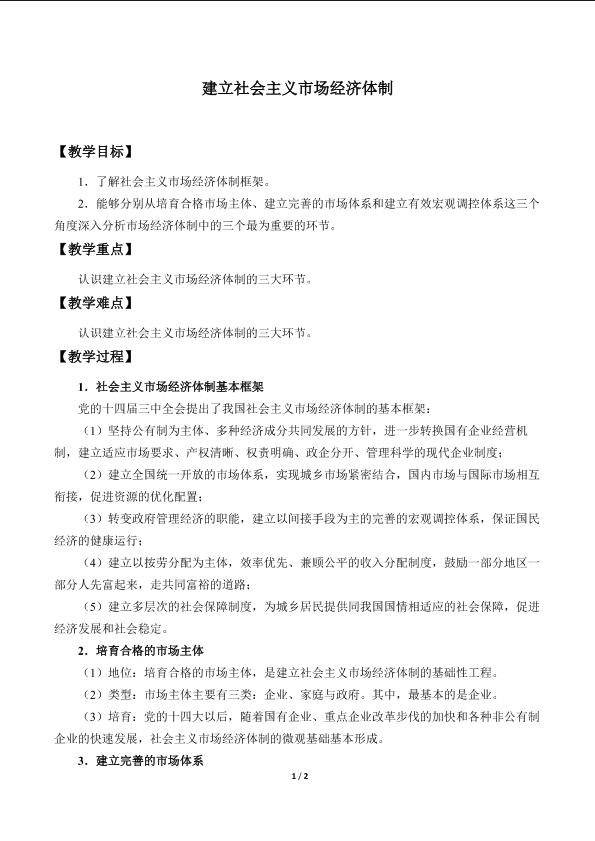 建立社会主义市场经济体制_教案1