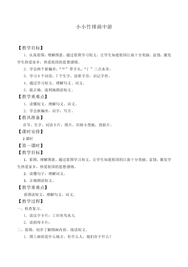 小小竹排画中游_教案2