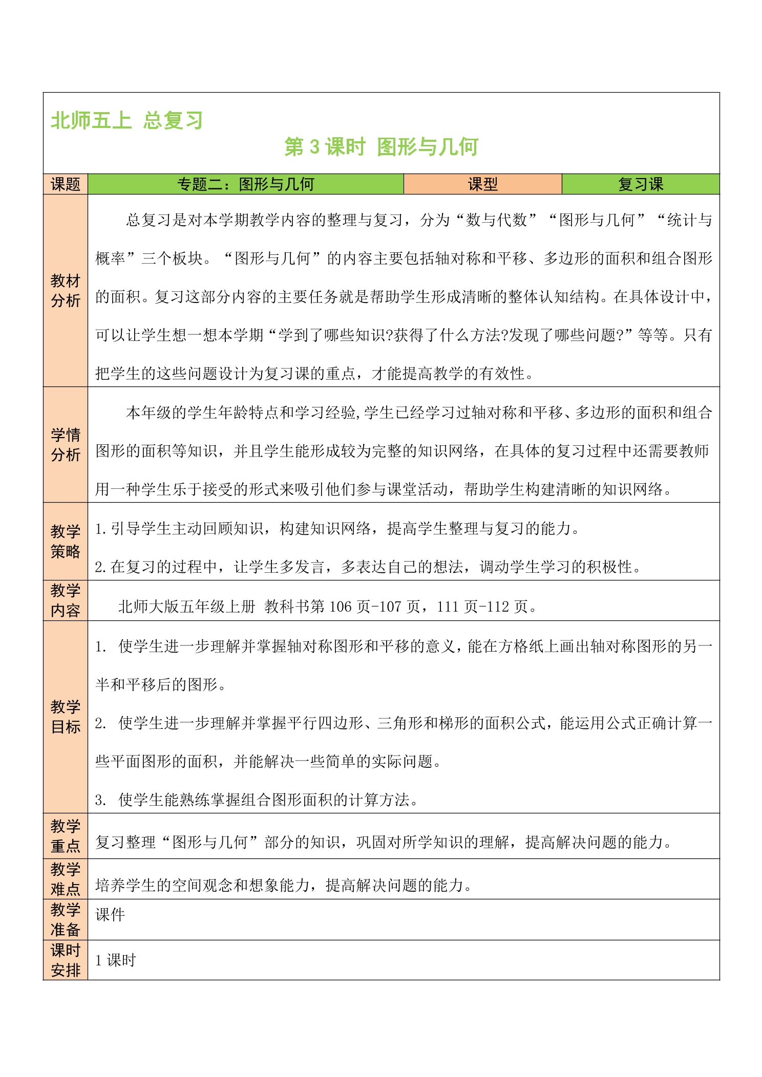 【★】5年级数学北师大版上册教案第8单元《总复习》