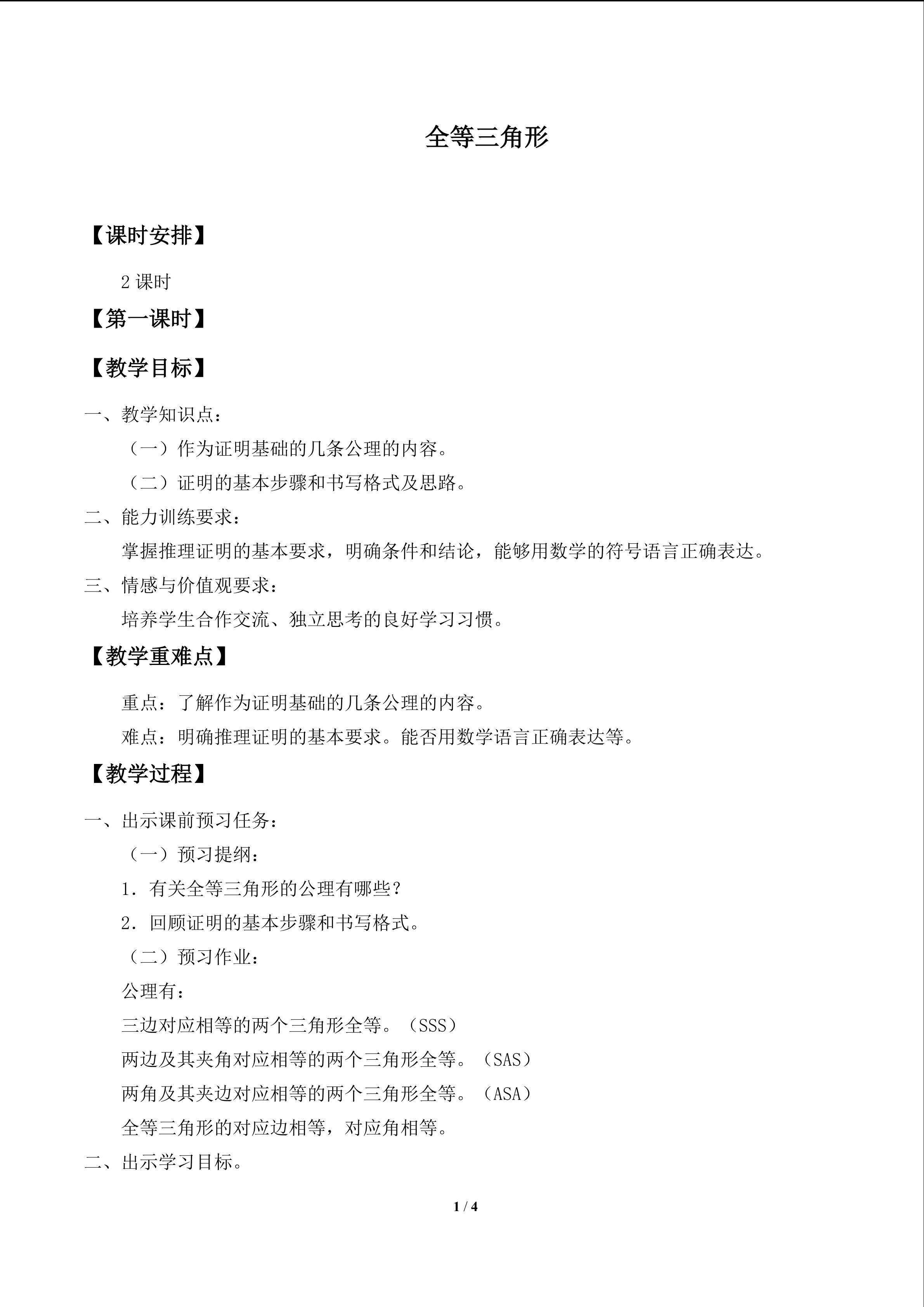 全等三角形_教案1