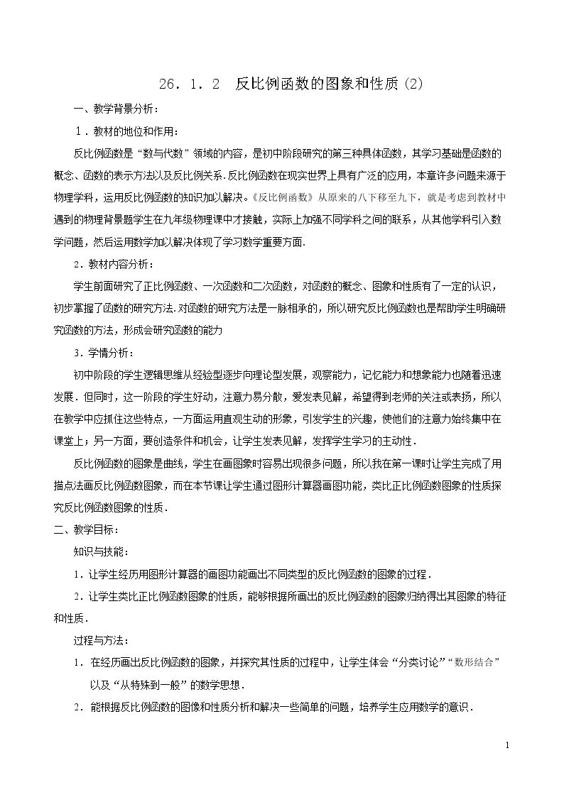 信息技术应用 探索反比例函数的性质