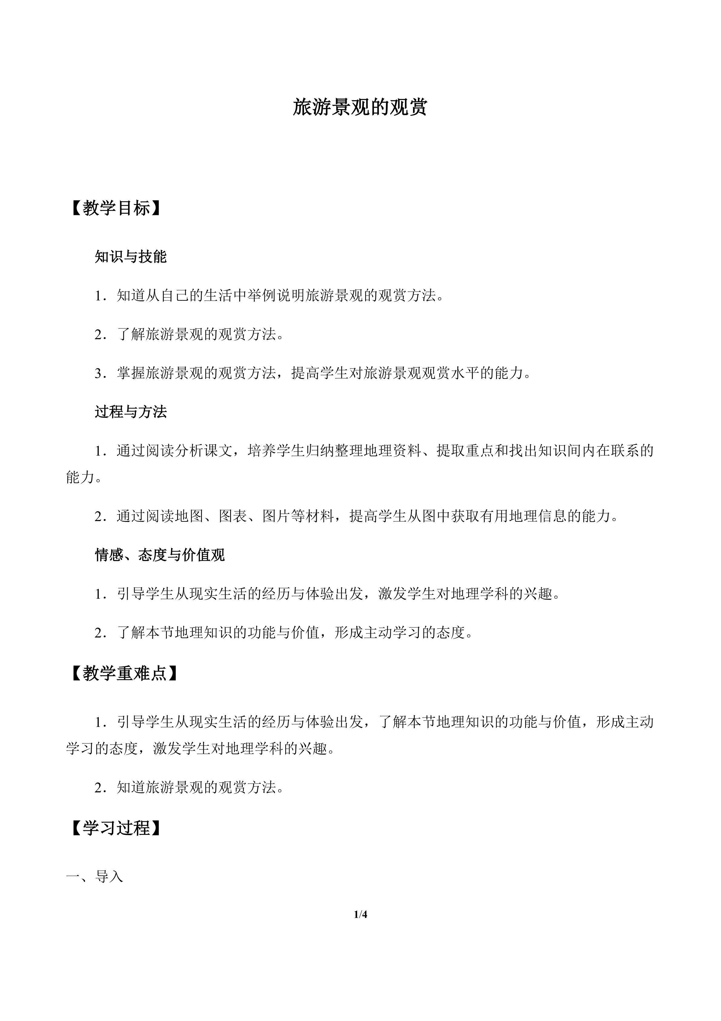 旅游景观的观赏_教案1