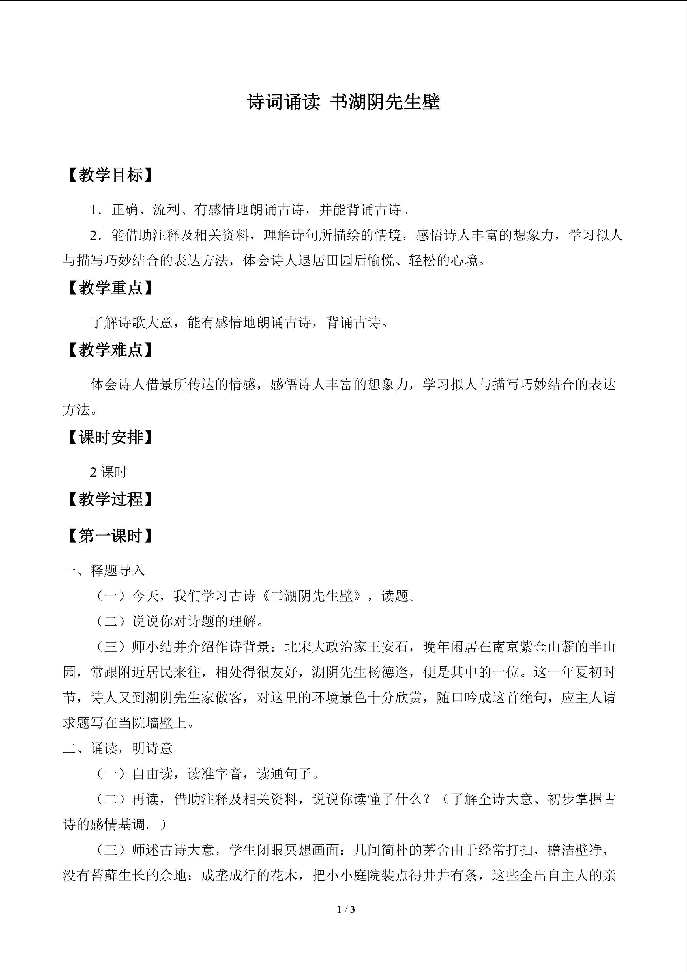 诗词诵读  书湖阴先生壁_教案1