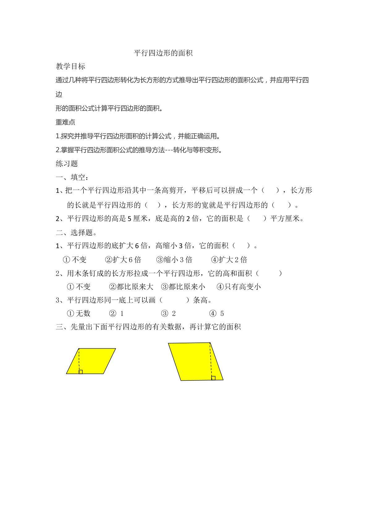 平行四边形的面积