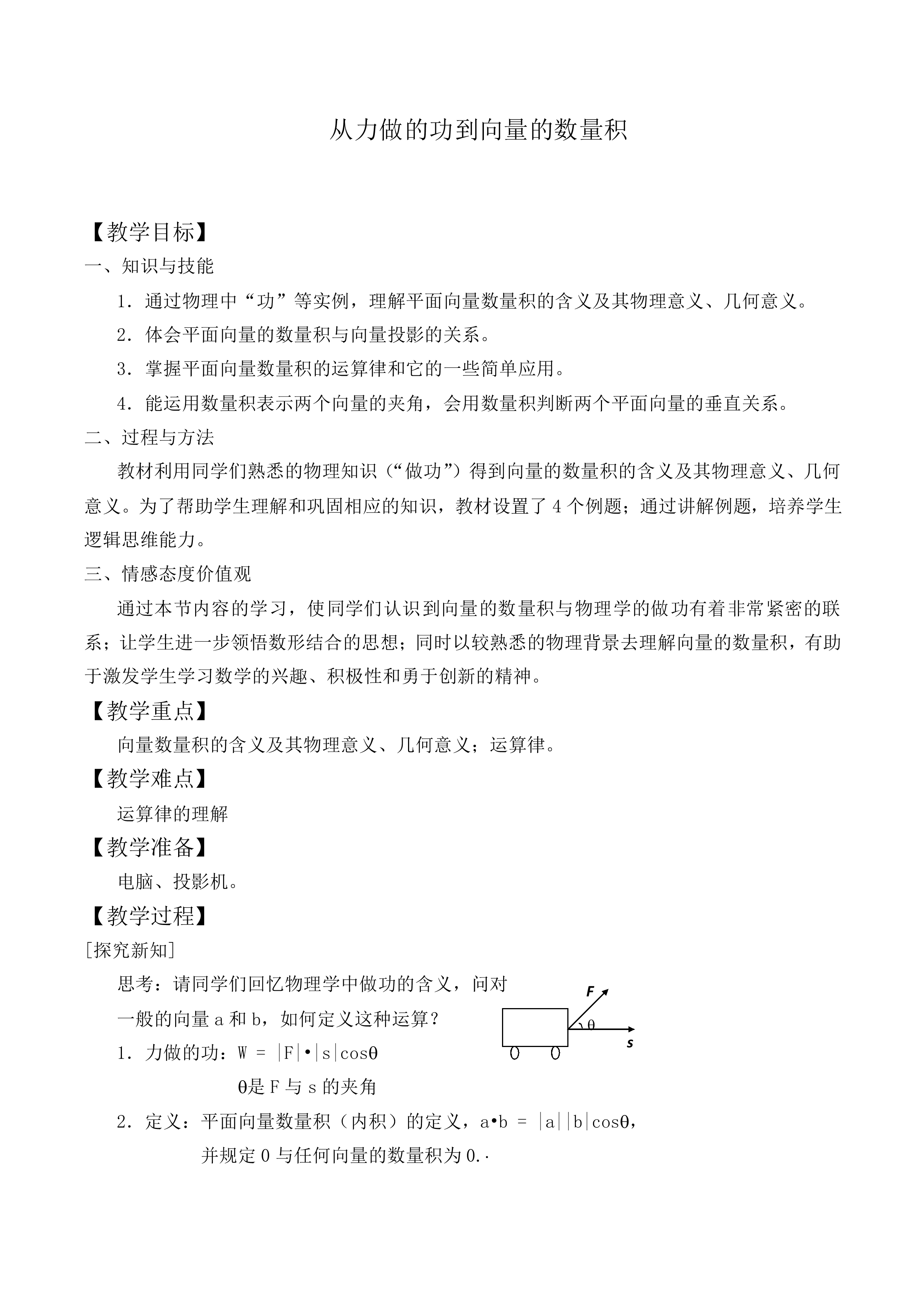 从力做的功到向量的数量积_教案1