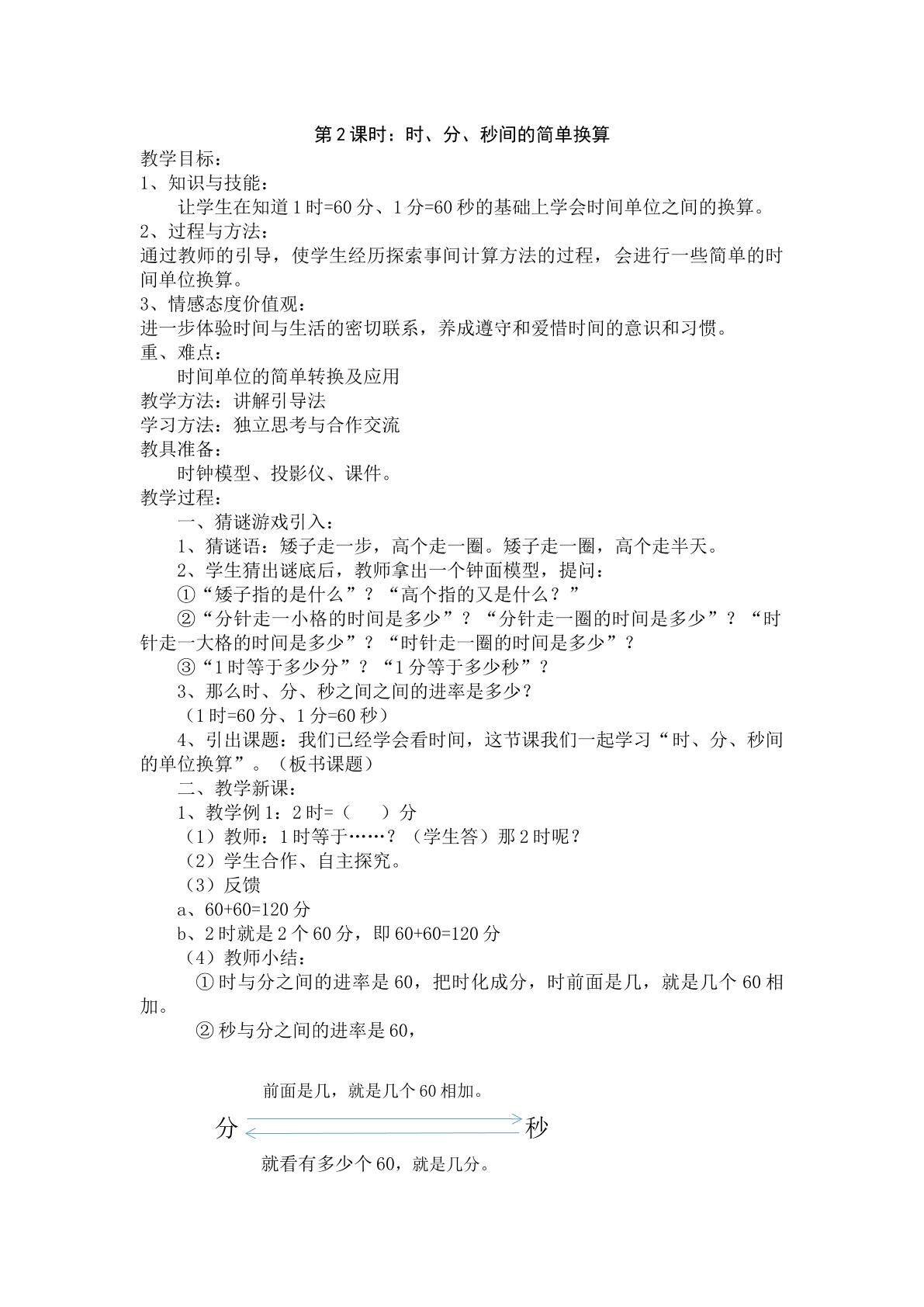 时、分、秒间的单位换算