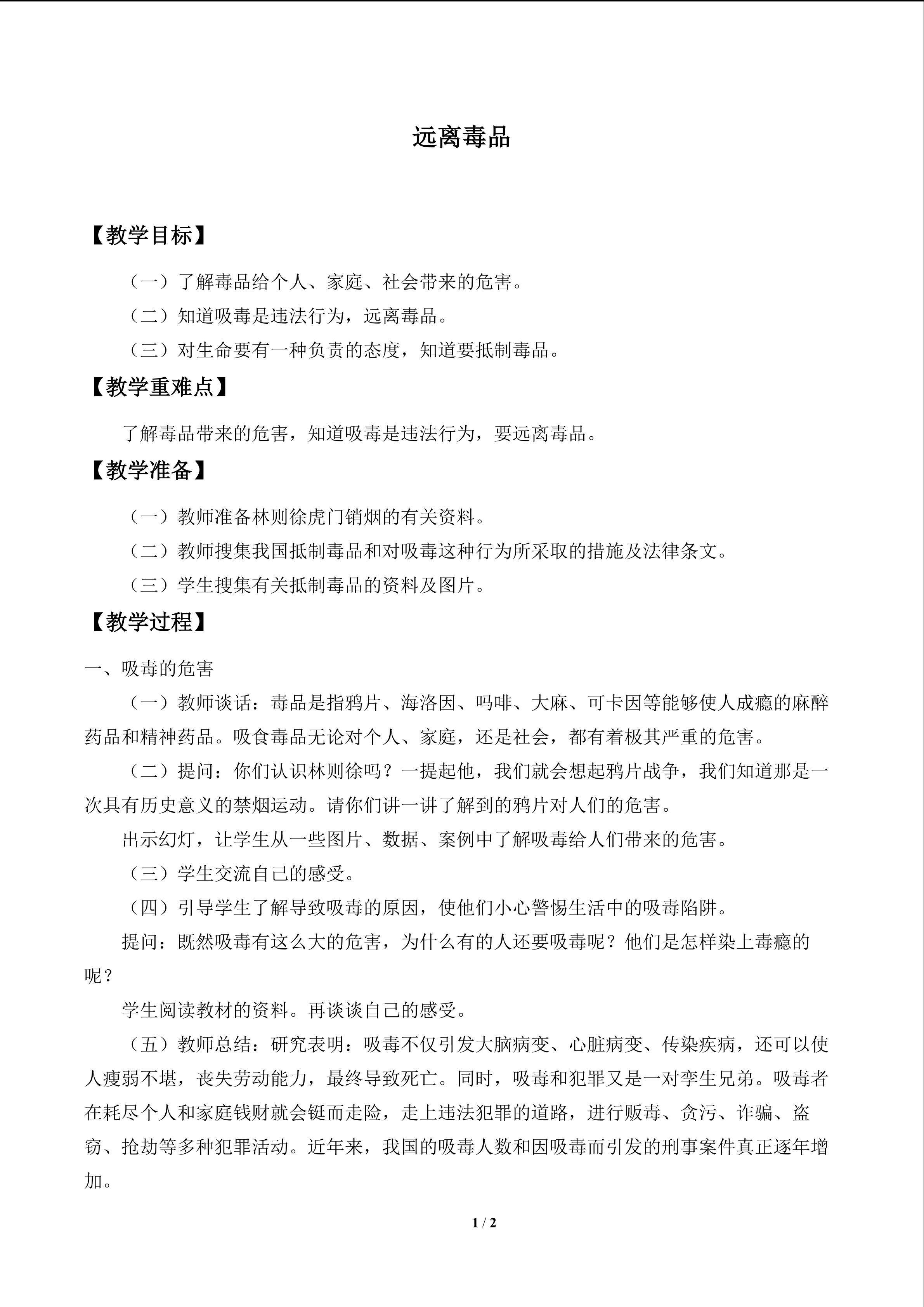 远离毒品_教案1