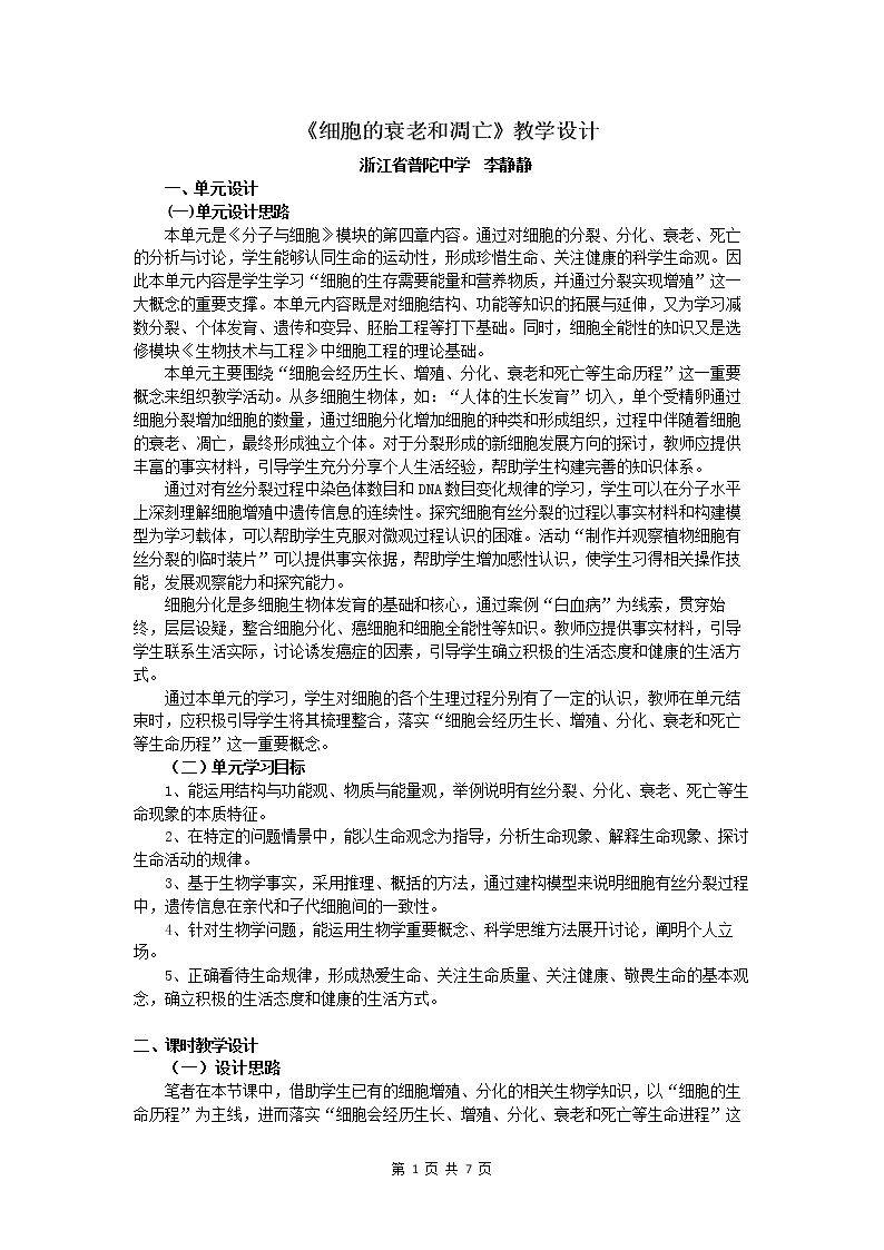 第三节 细胞的衰老和凋亡