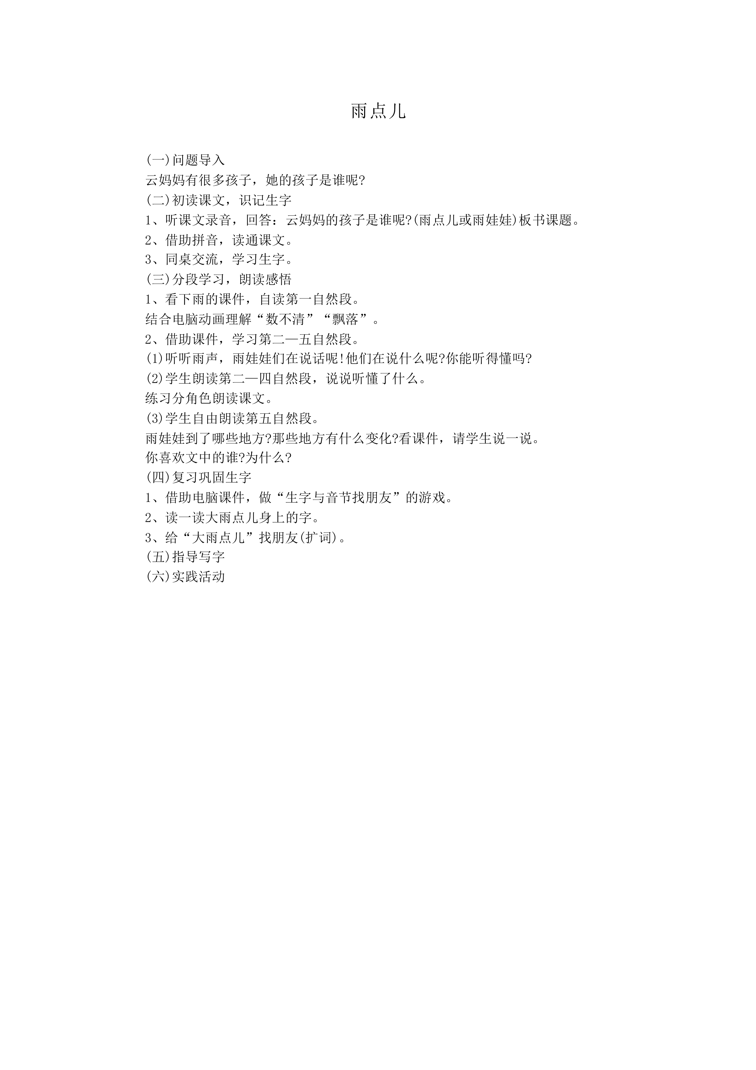 雨点儿_教案1
