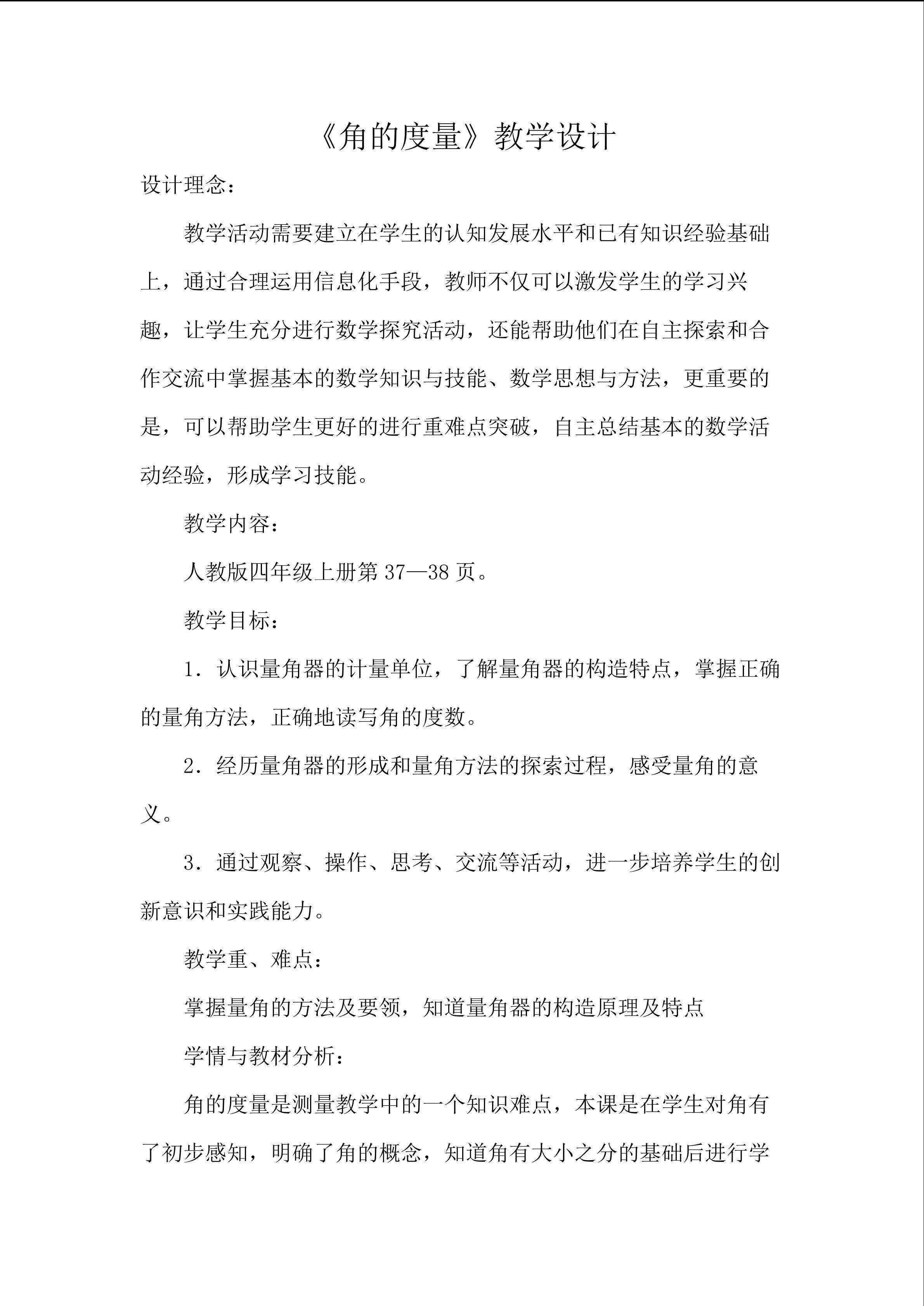 《角的度量》教学设计