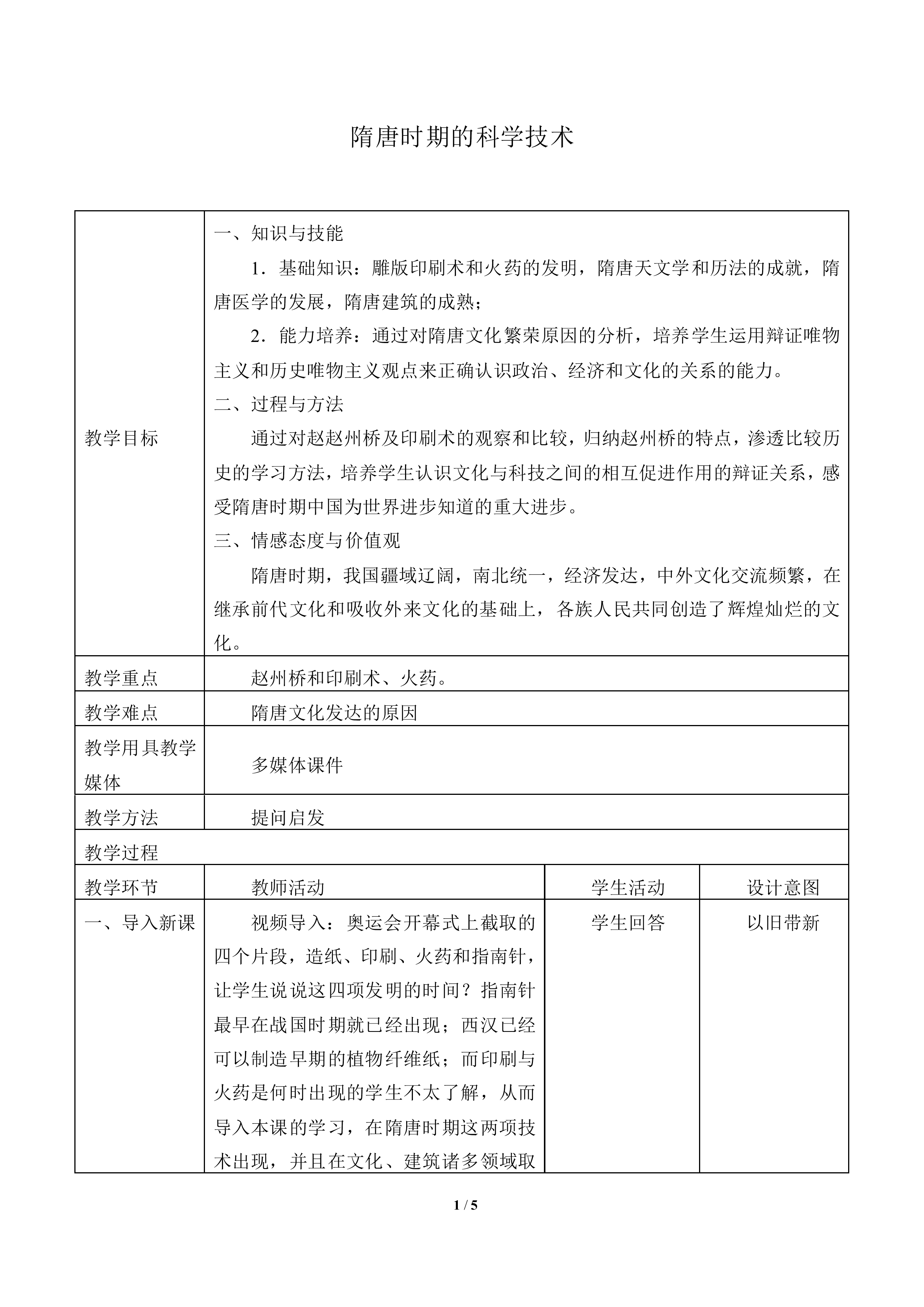 隋唐时期的科学技术_教案1