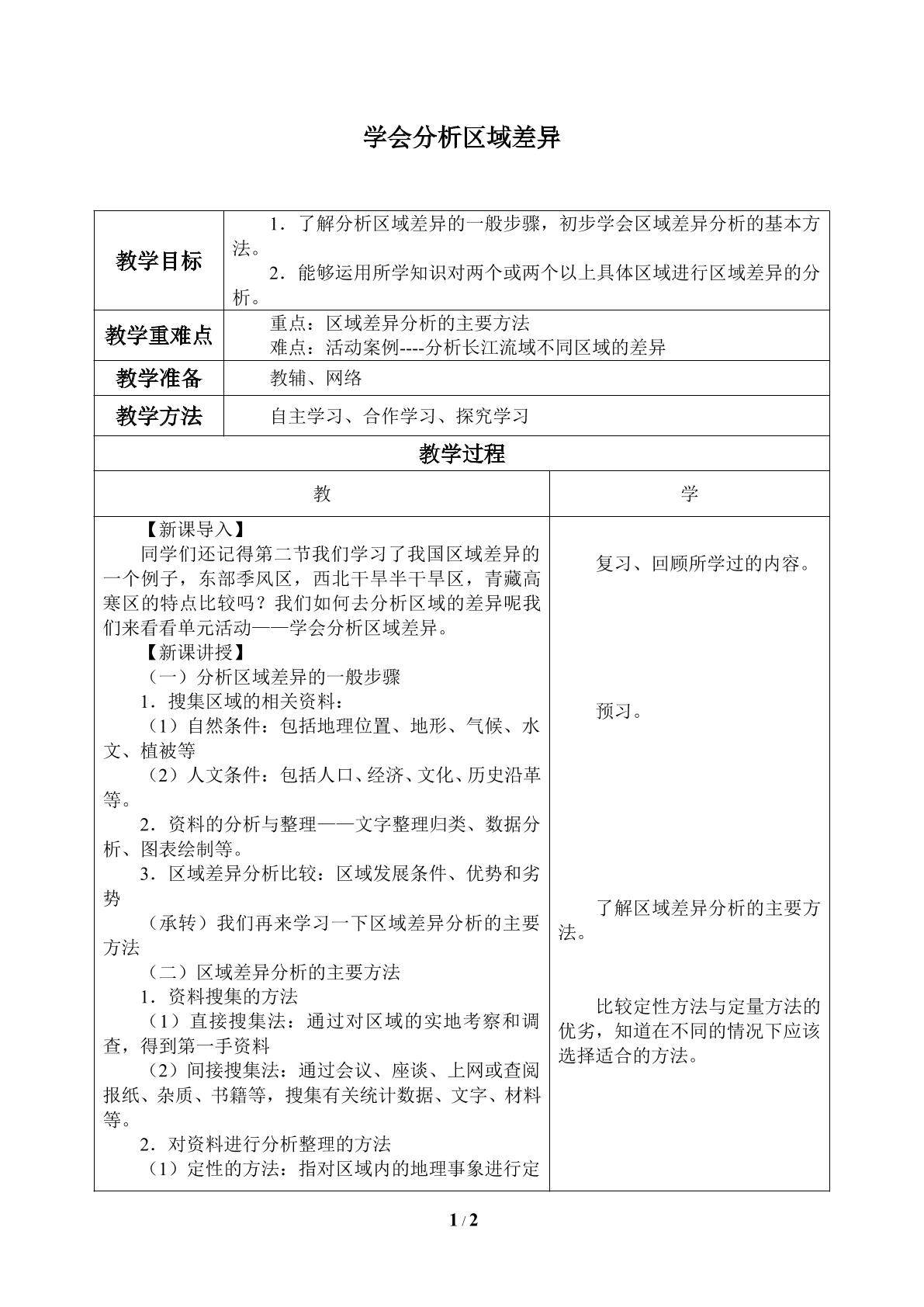 单元活动 学会分析区域差异_教案1