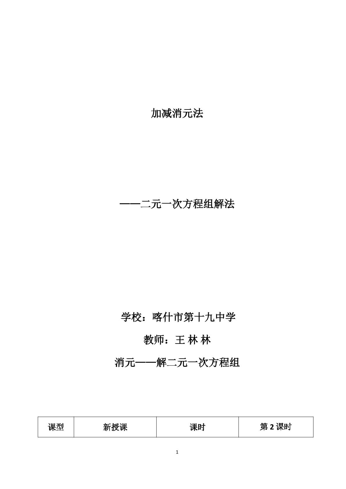 加减消元法解二元一次方程组