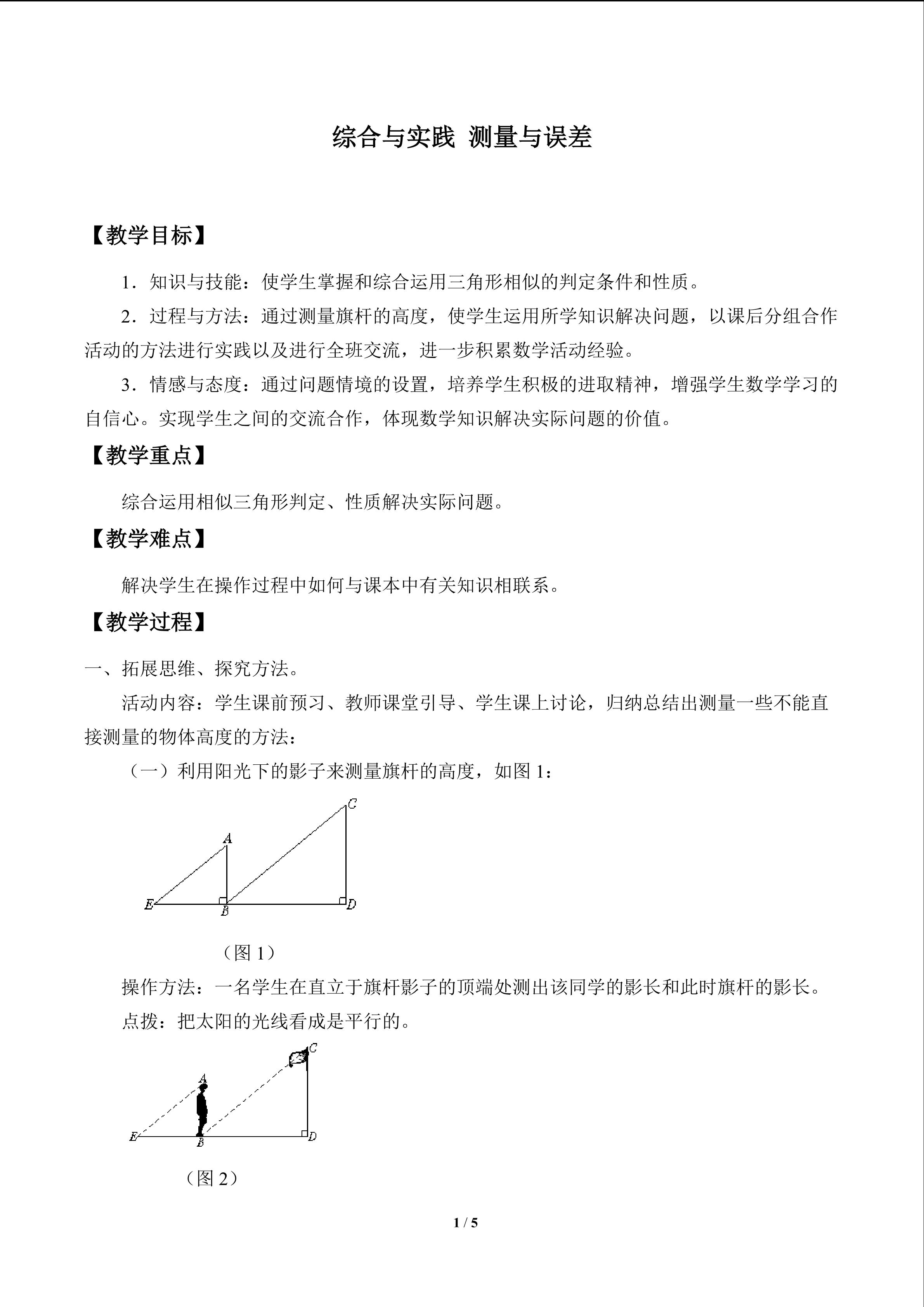 综合与实践　测量与误差_教案1