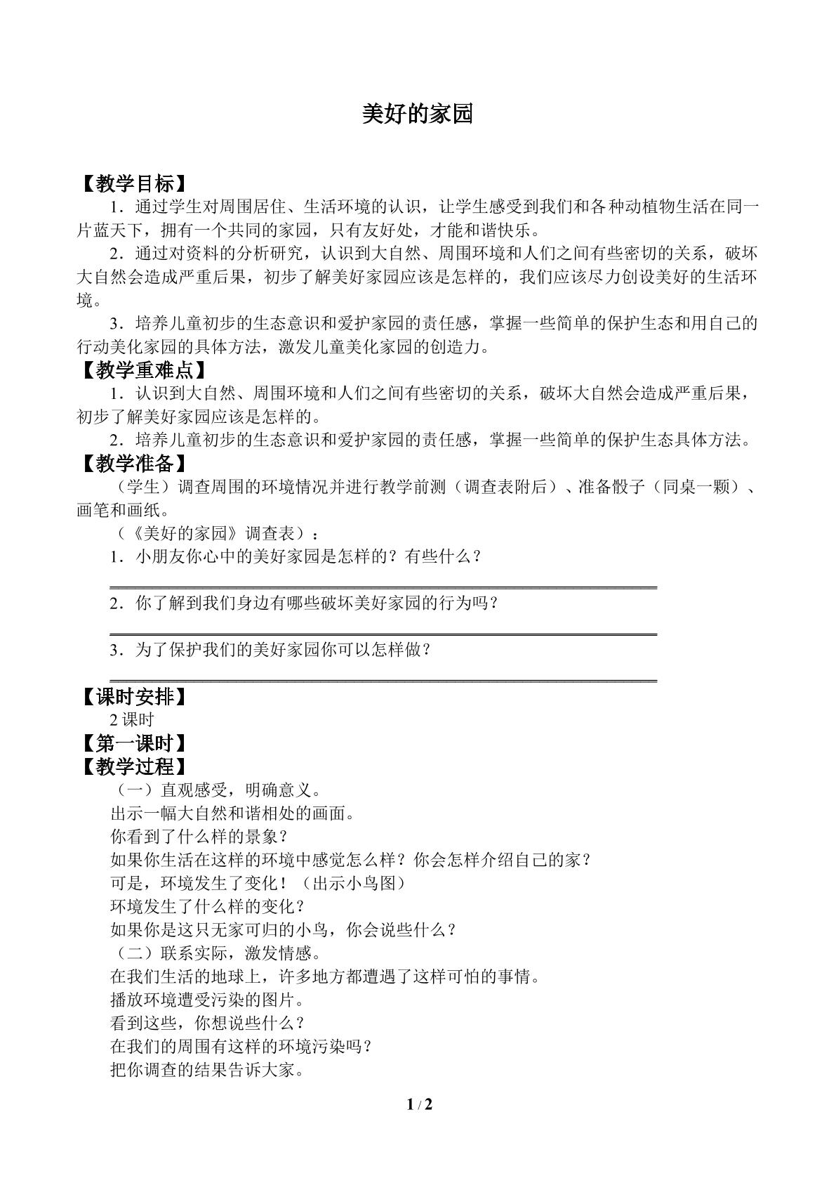 美好的家园_教案1