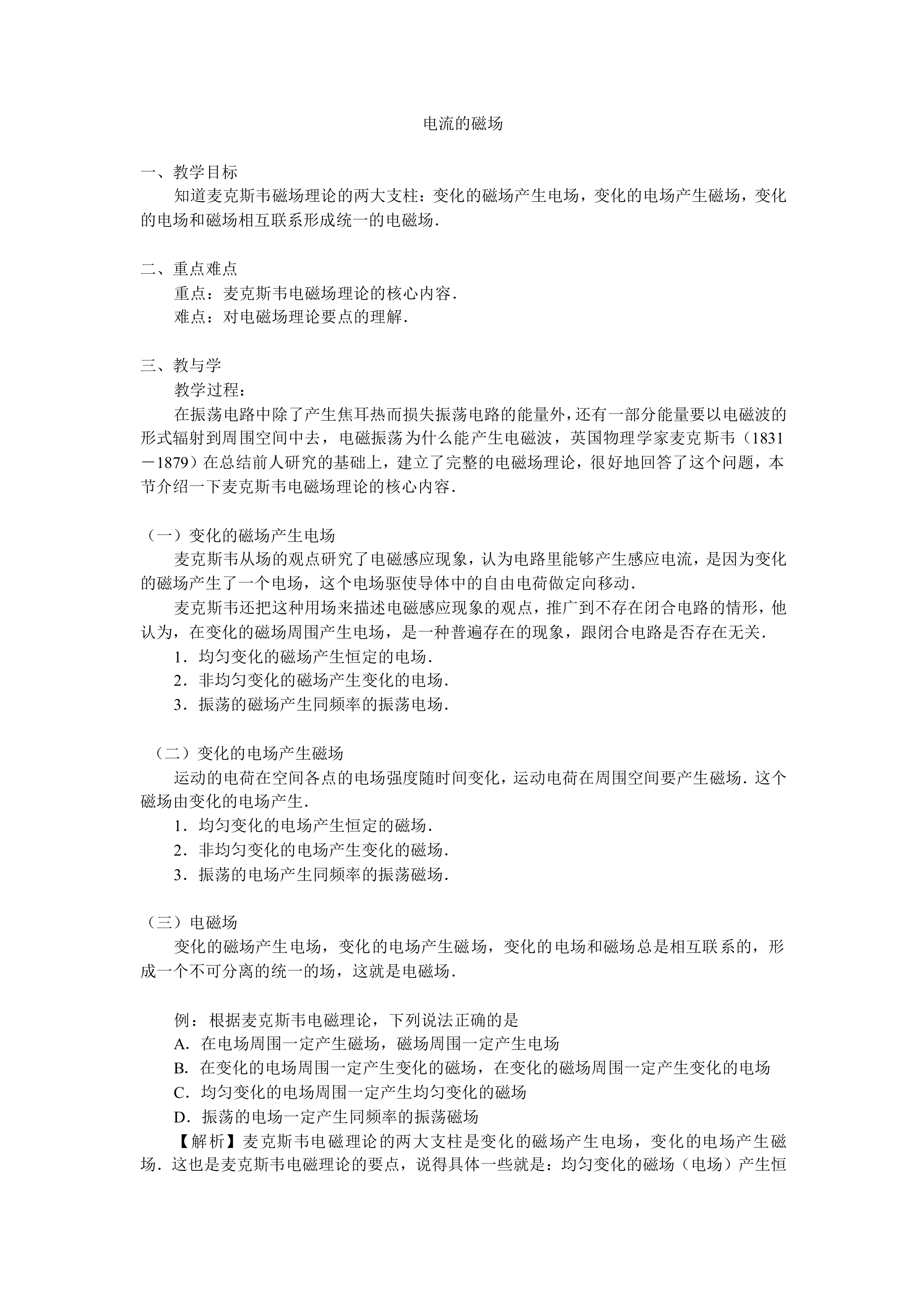 电流的磁场_教案1