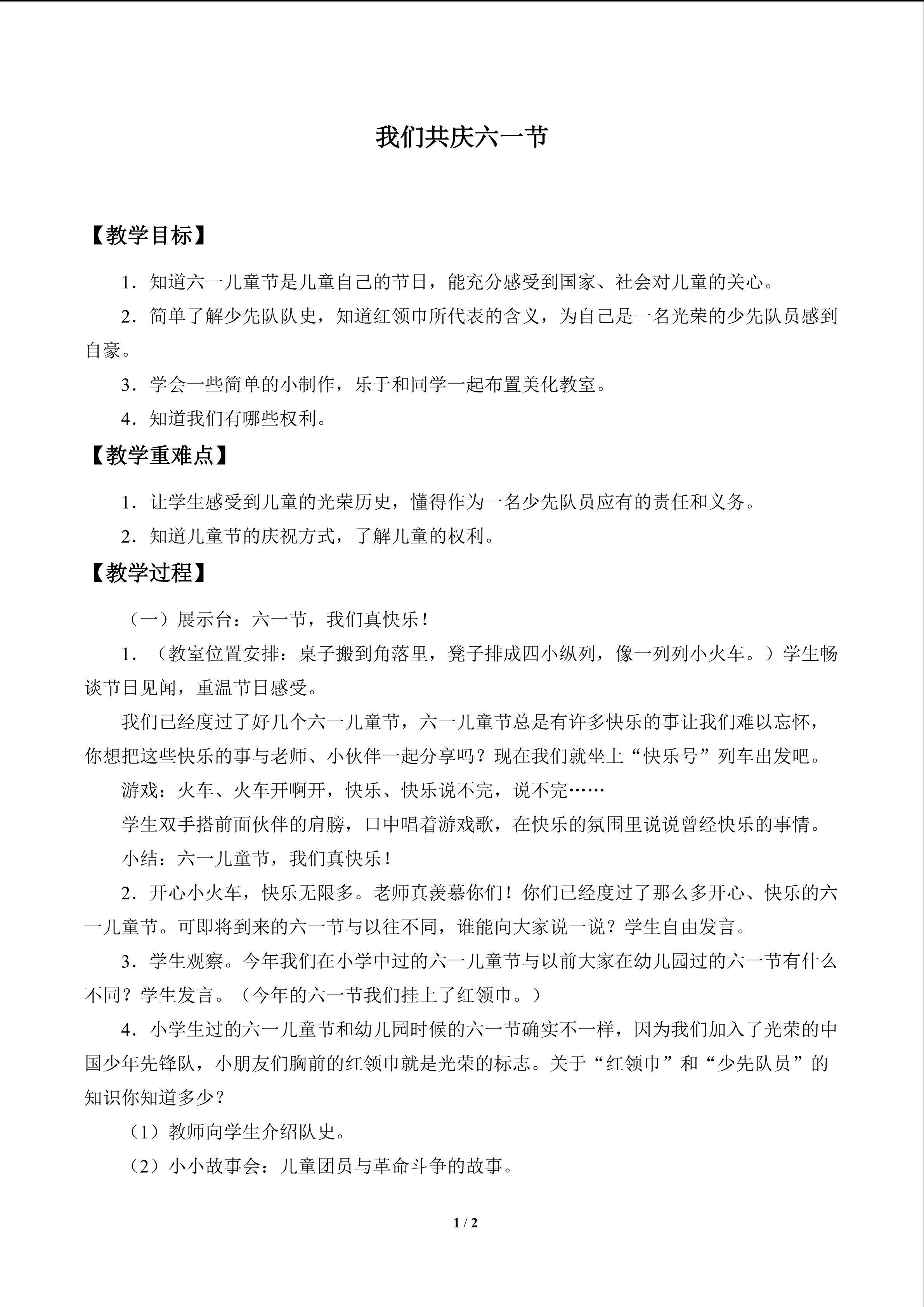 我们共庆六一节_教案1