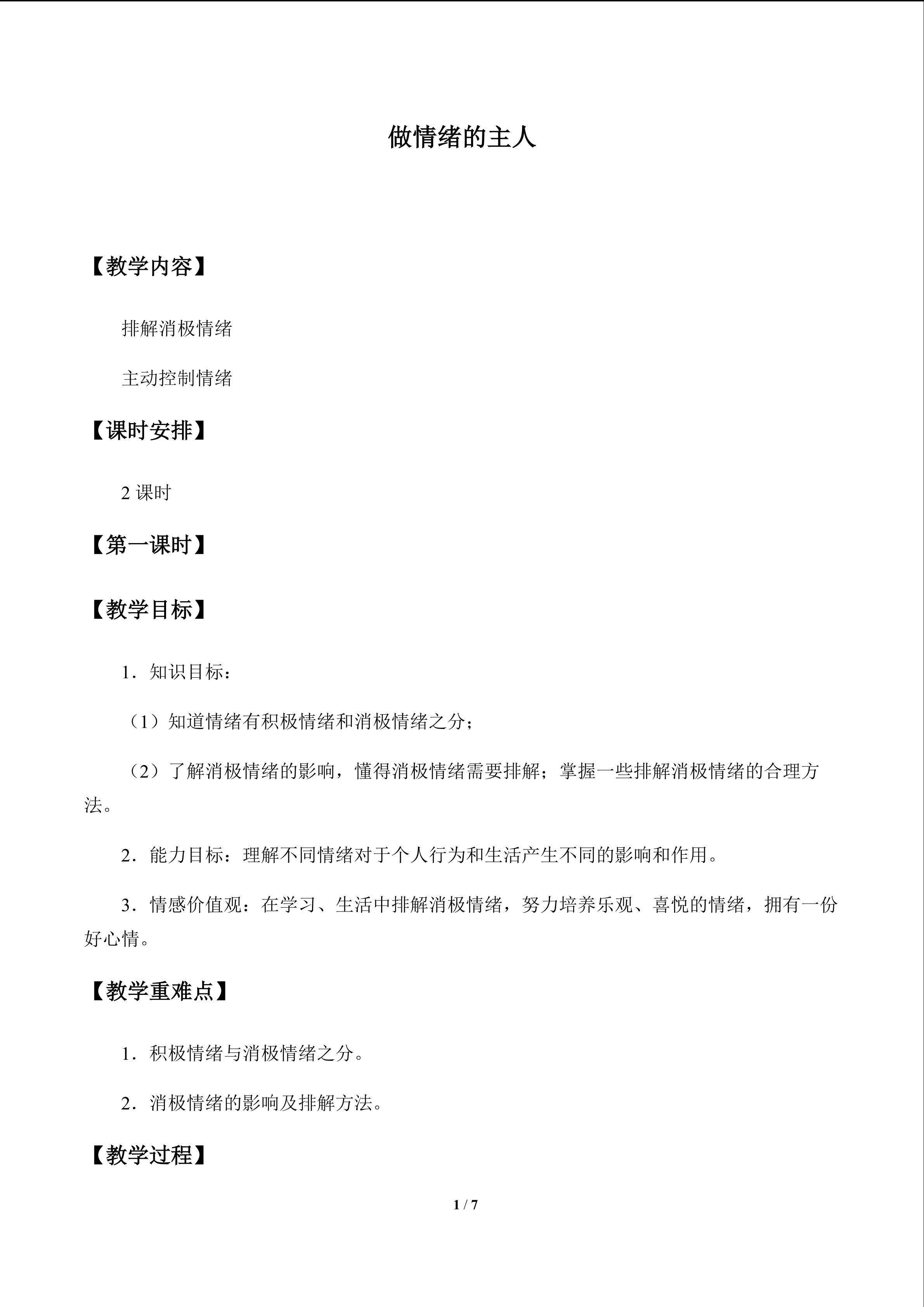做情绪的主人_教案1