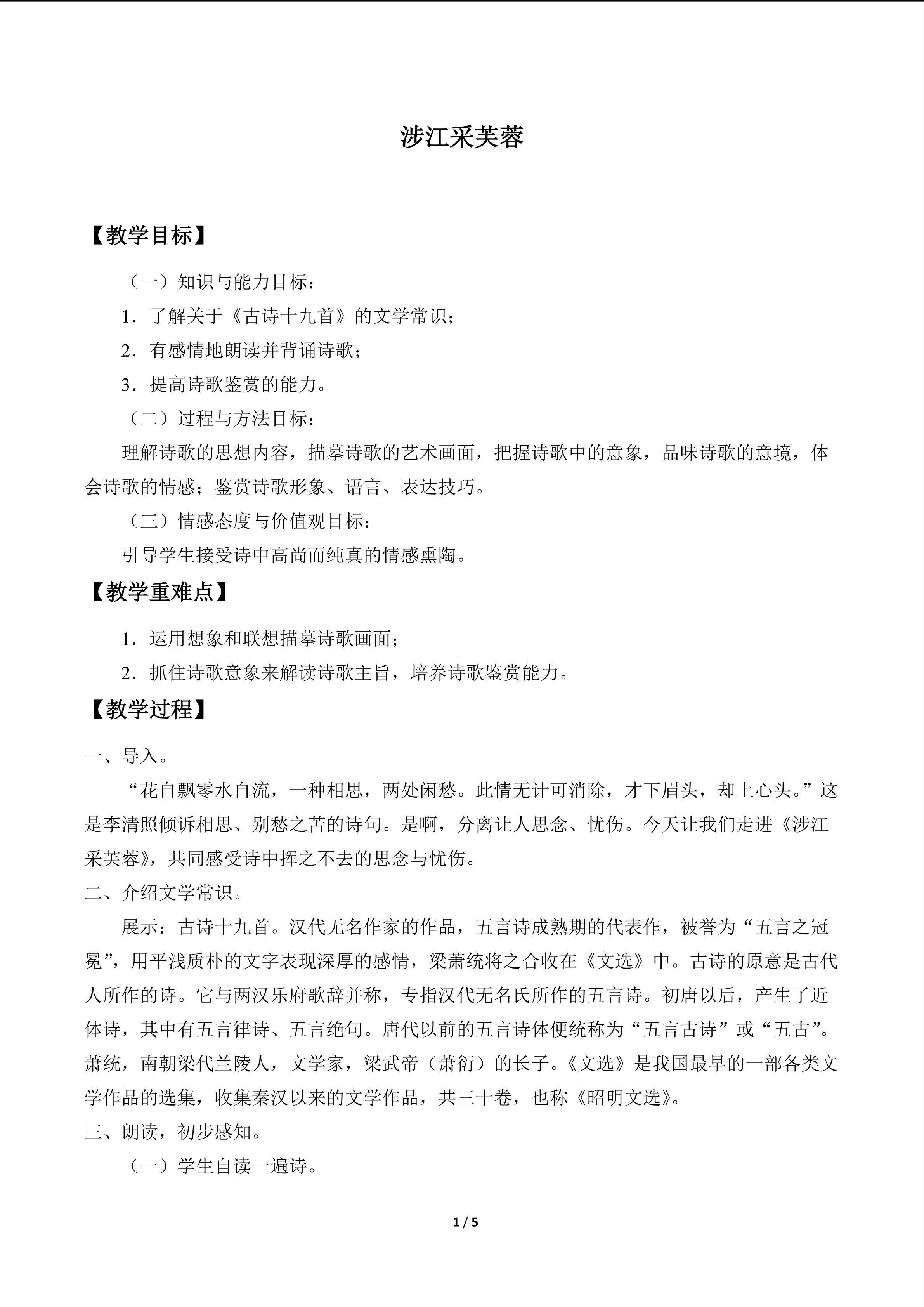 涉江采芙蓉_教案1