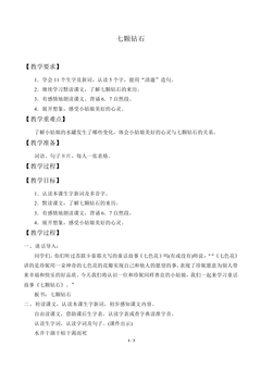 七颗钻石_教案1