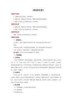 【★★★】9年级语文部编版下册教案第6单元《22陈涉世家》