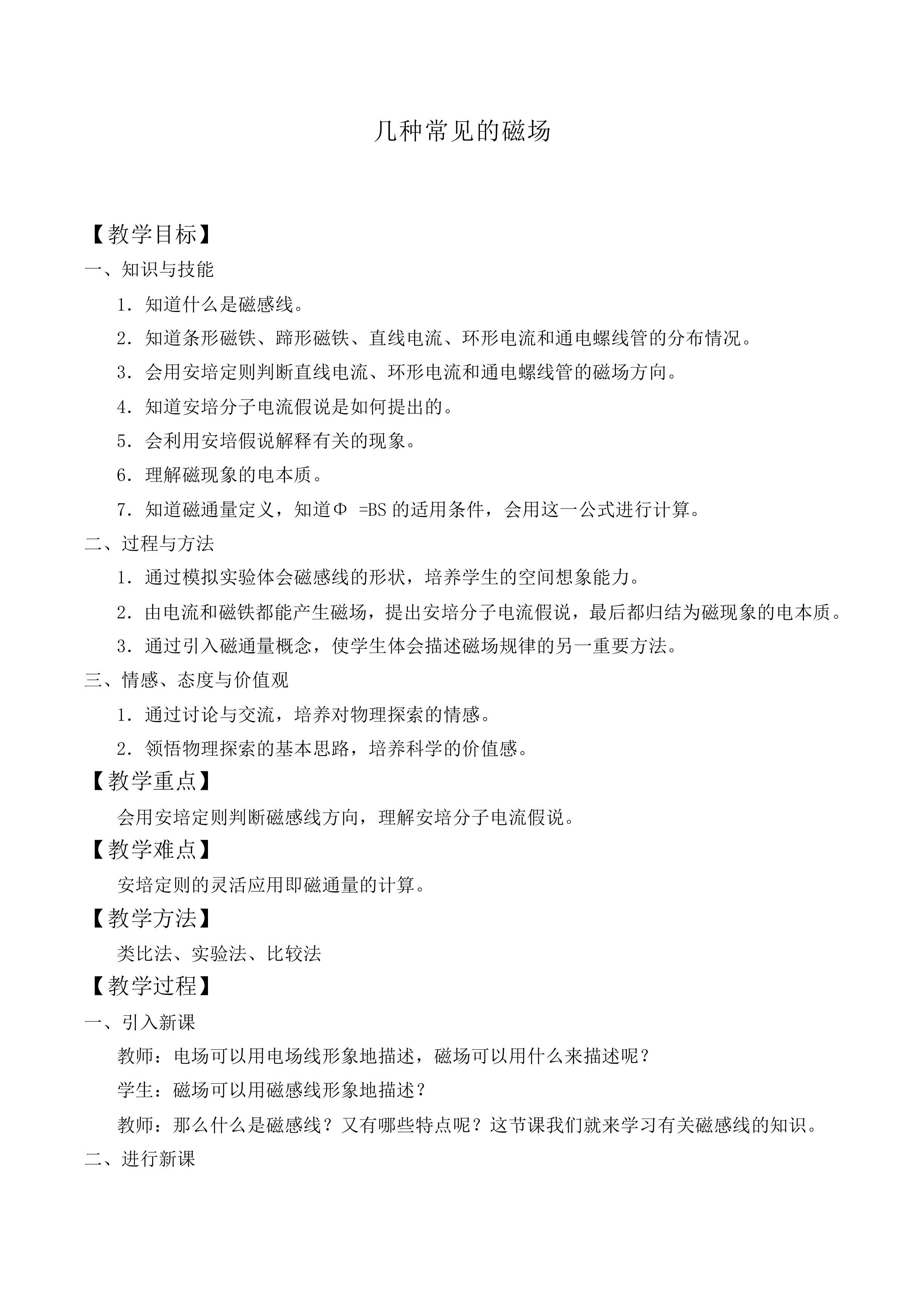 几种常见的磁场_教案1
