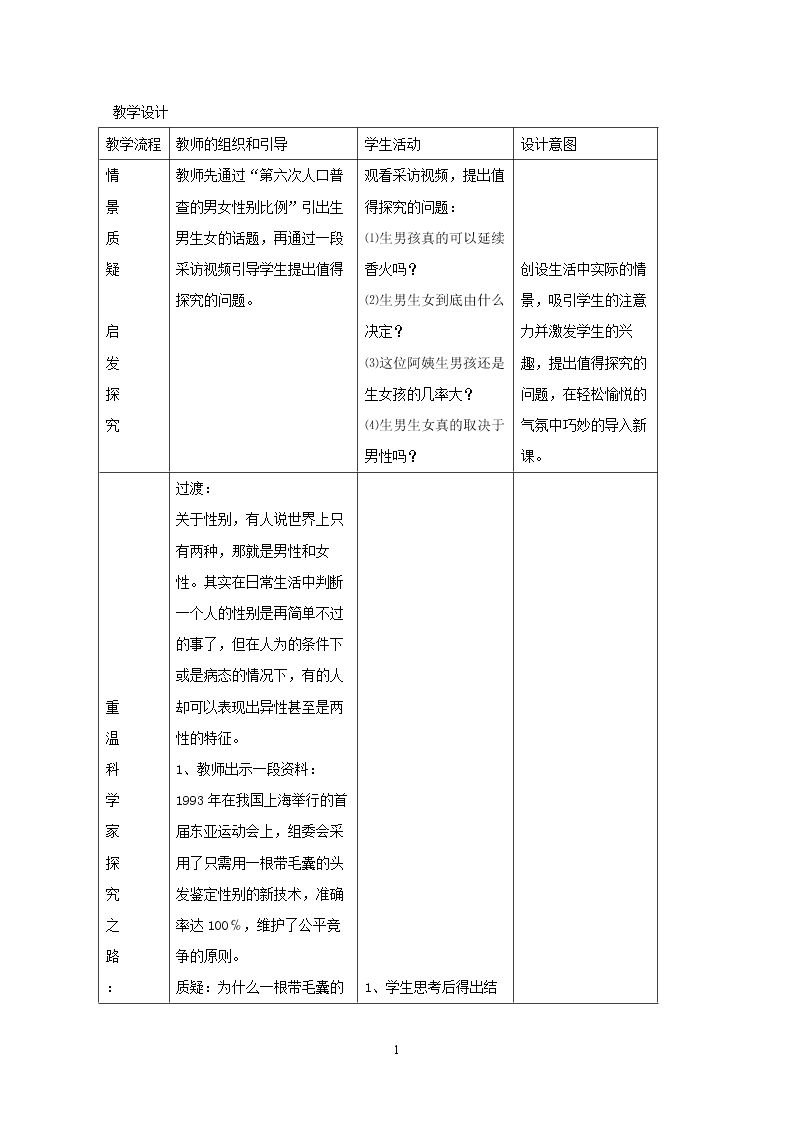 第四节 人的性别遗传