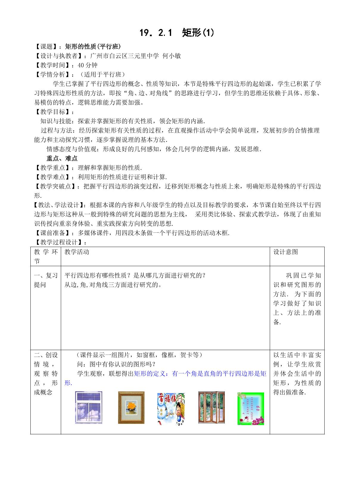 19.2.1矩形1教学设计（平行班）