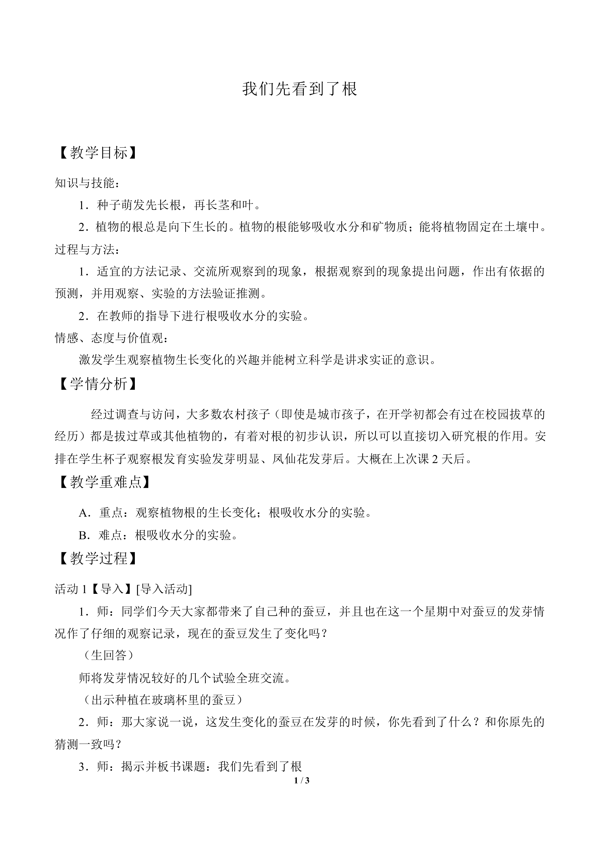 我们先看到了根_教案2